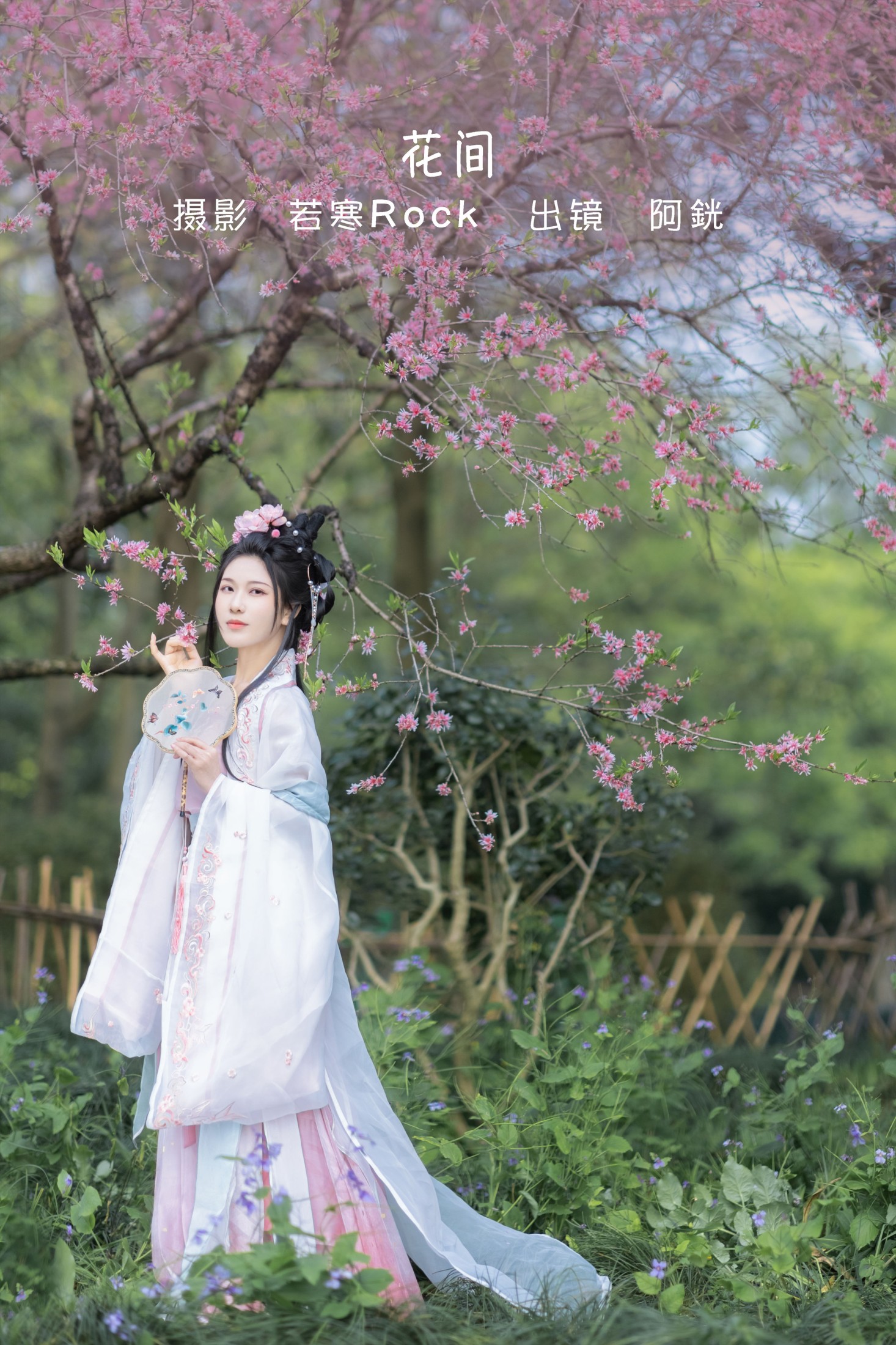阿銧 – 《花间》[34P] 插图1