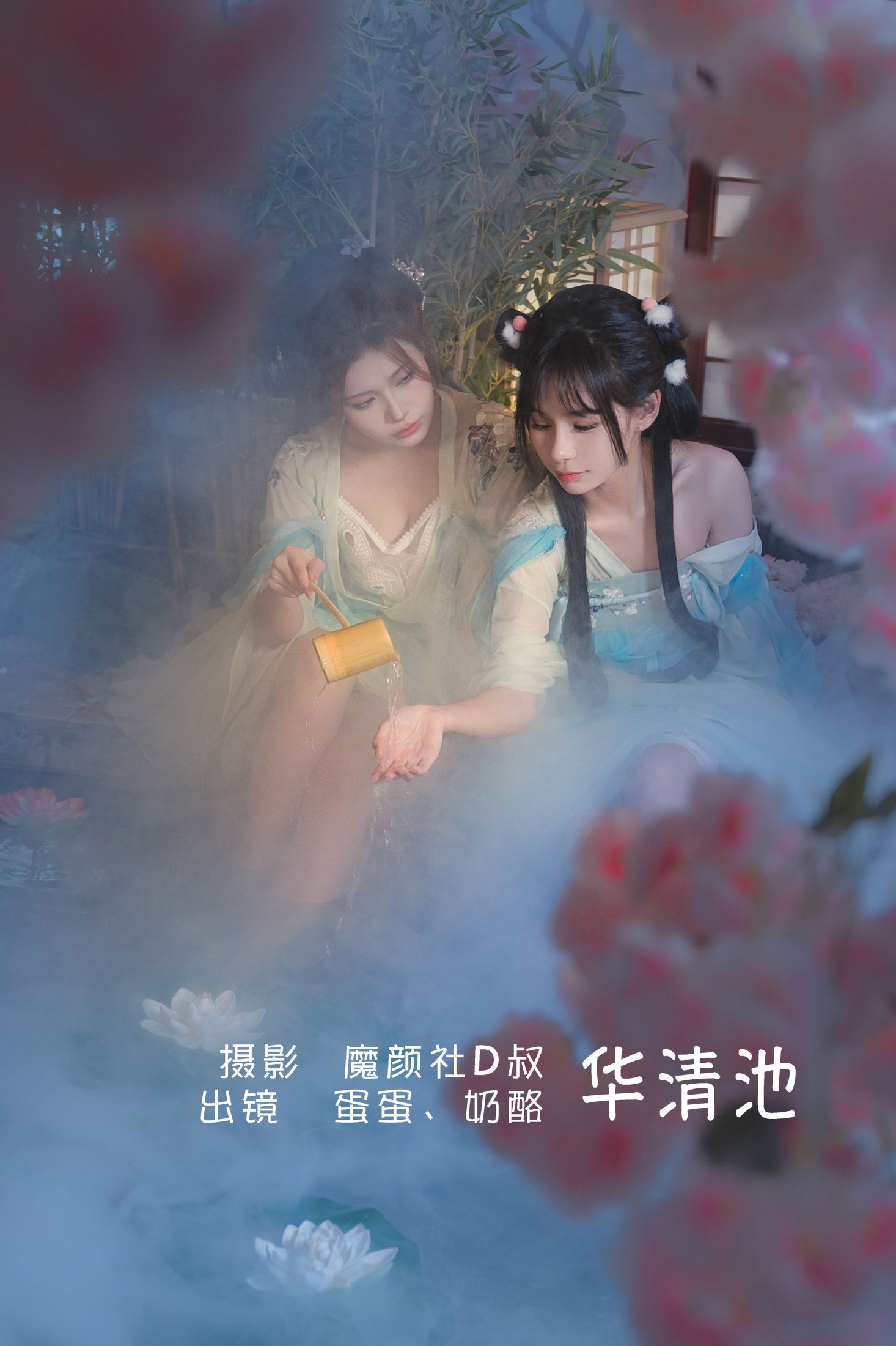 奶酪 可爱温泉蛋 – 《华清池》[26P] 插图1