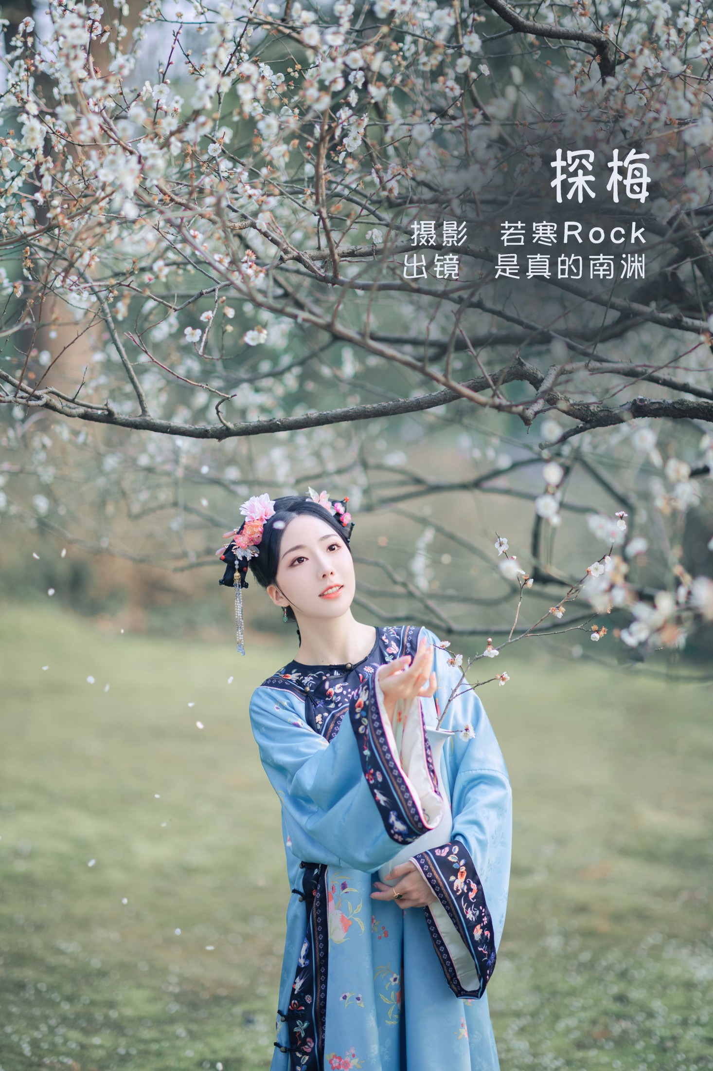 是真的南渊 – 《探梅》[43P] 插图1