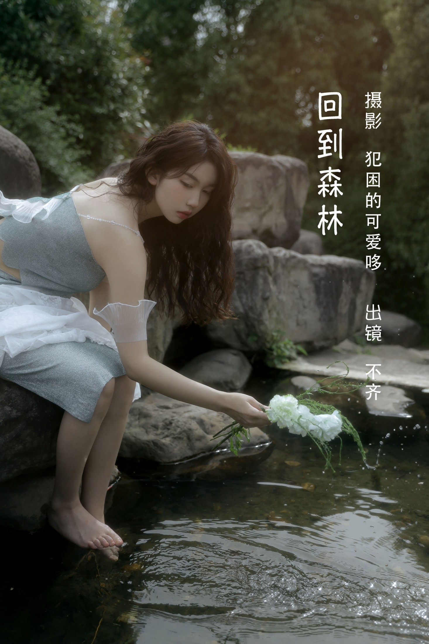 不齐 – 《回到森林》[25P] 插图1
