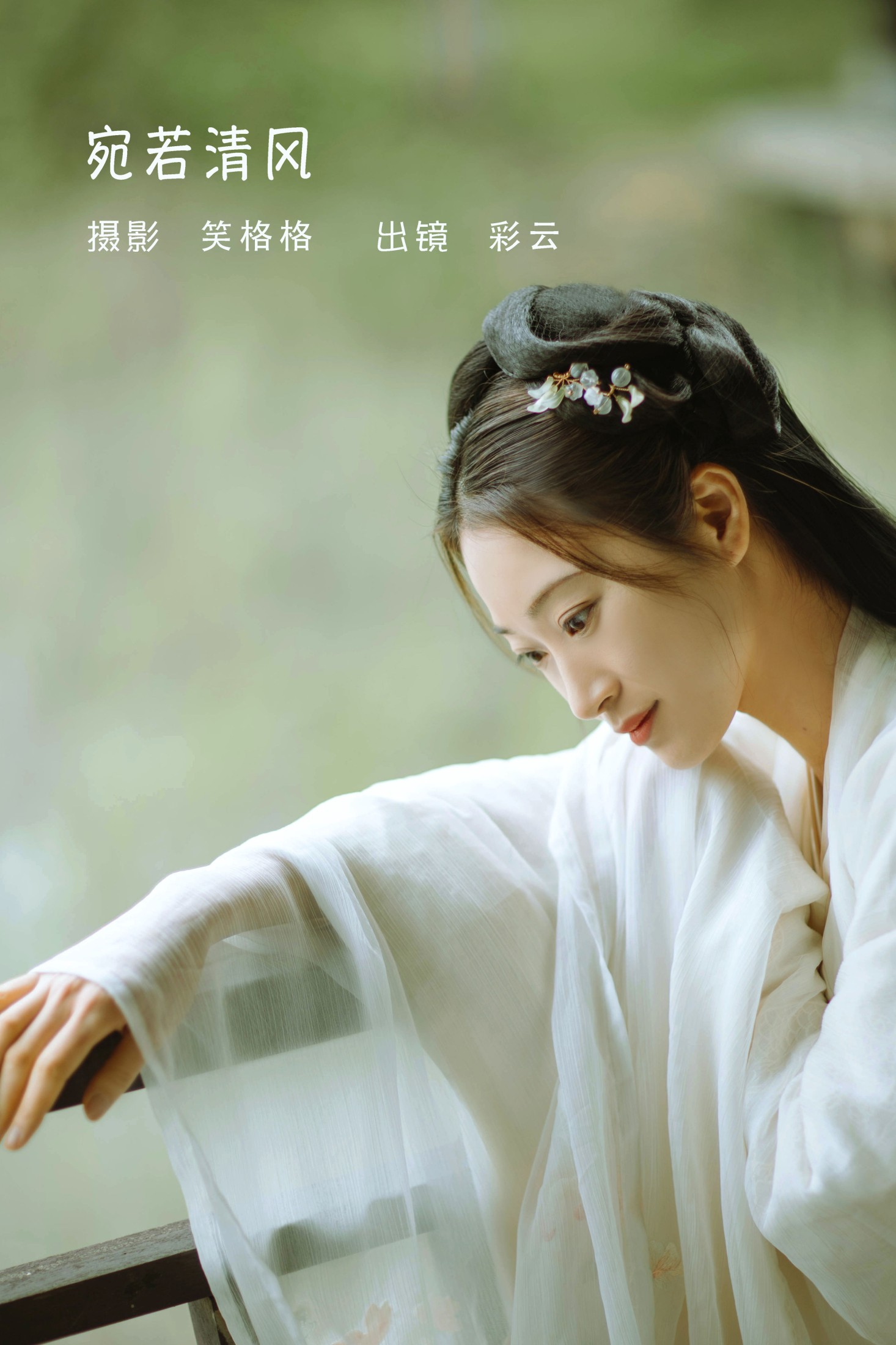 彩云 – 《宛若清风》[23P] 插图1