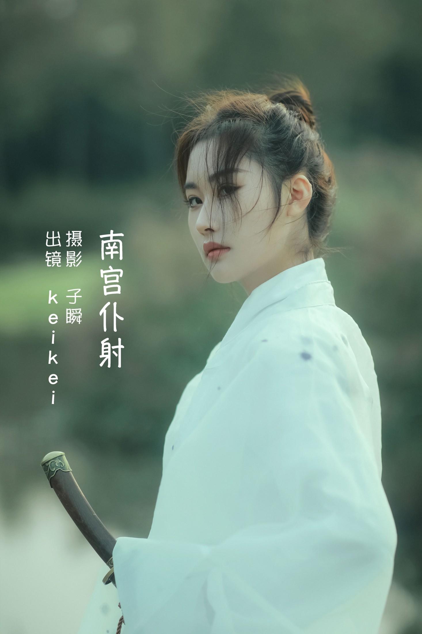 keikei白茶清欢 – 《南宫仆射》[23P] 插图1