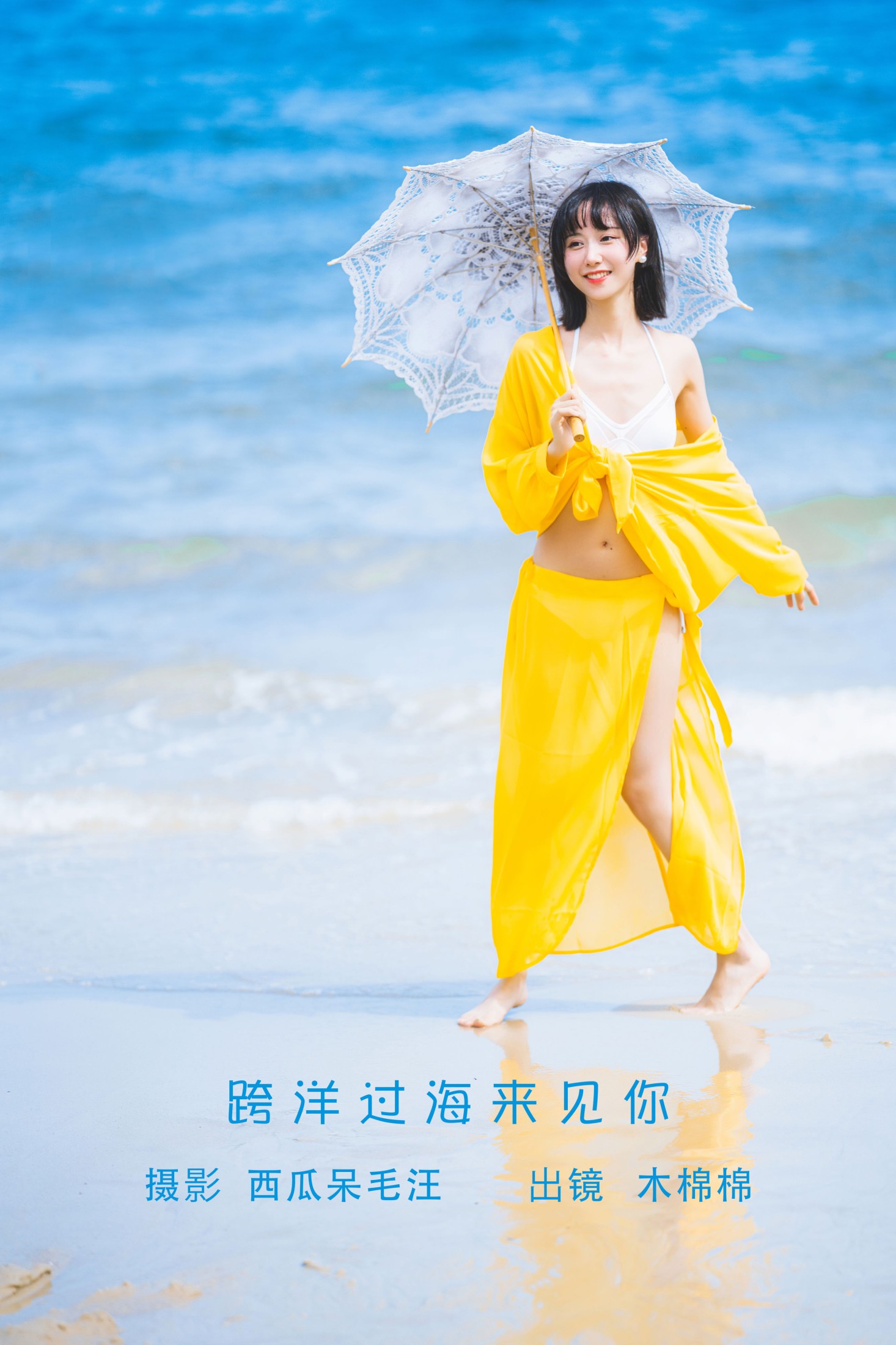 木棉棉VwV – 《跨洋过海来见你》[22P] 插图1
