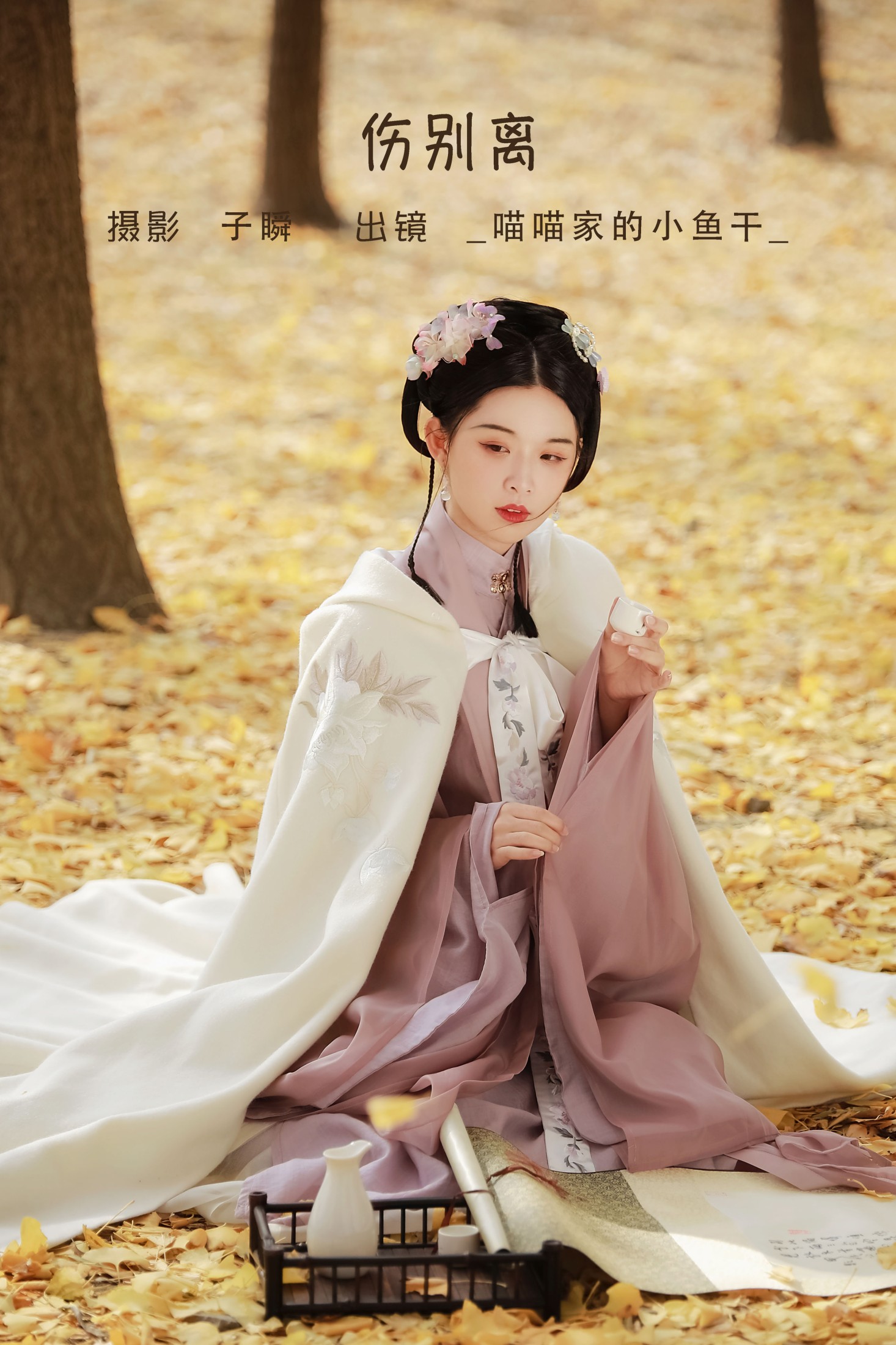 _喵喵家的小鱼干_ – 《伤别离》[26P] 插图1