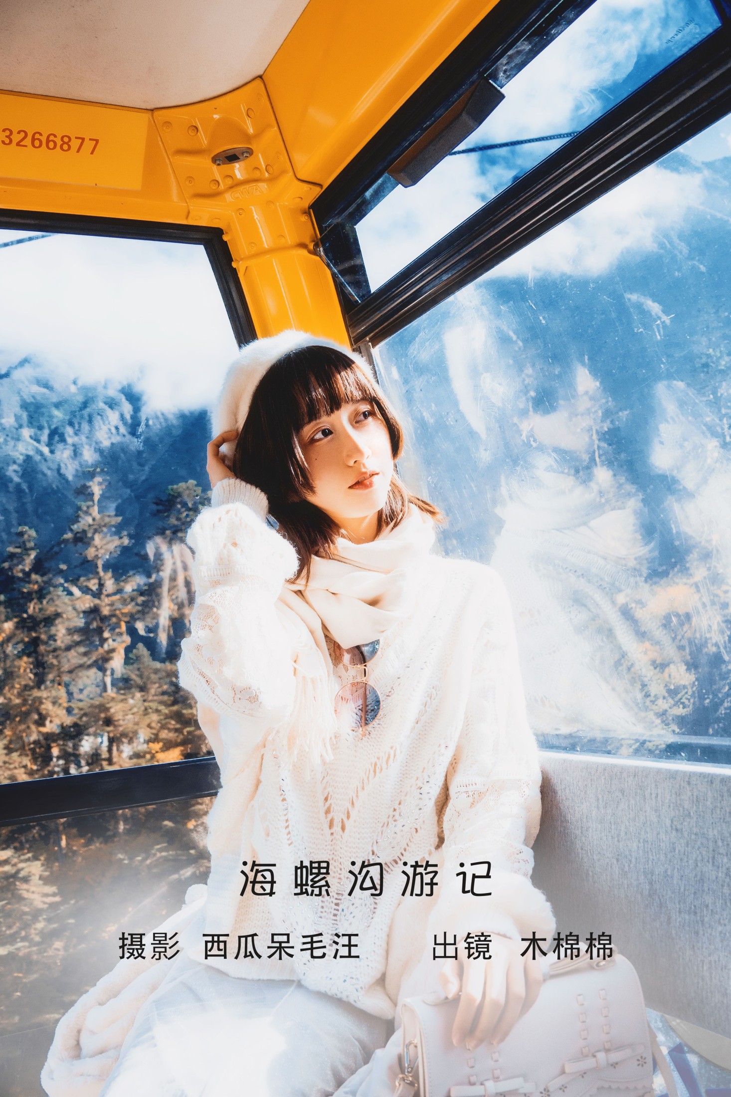 木棉棉VwV – 《海螺沟游记》[20P] 插图1