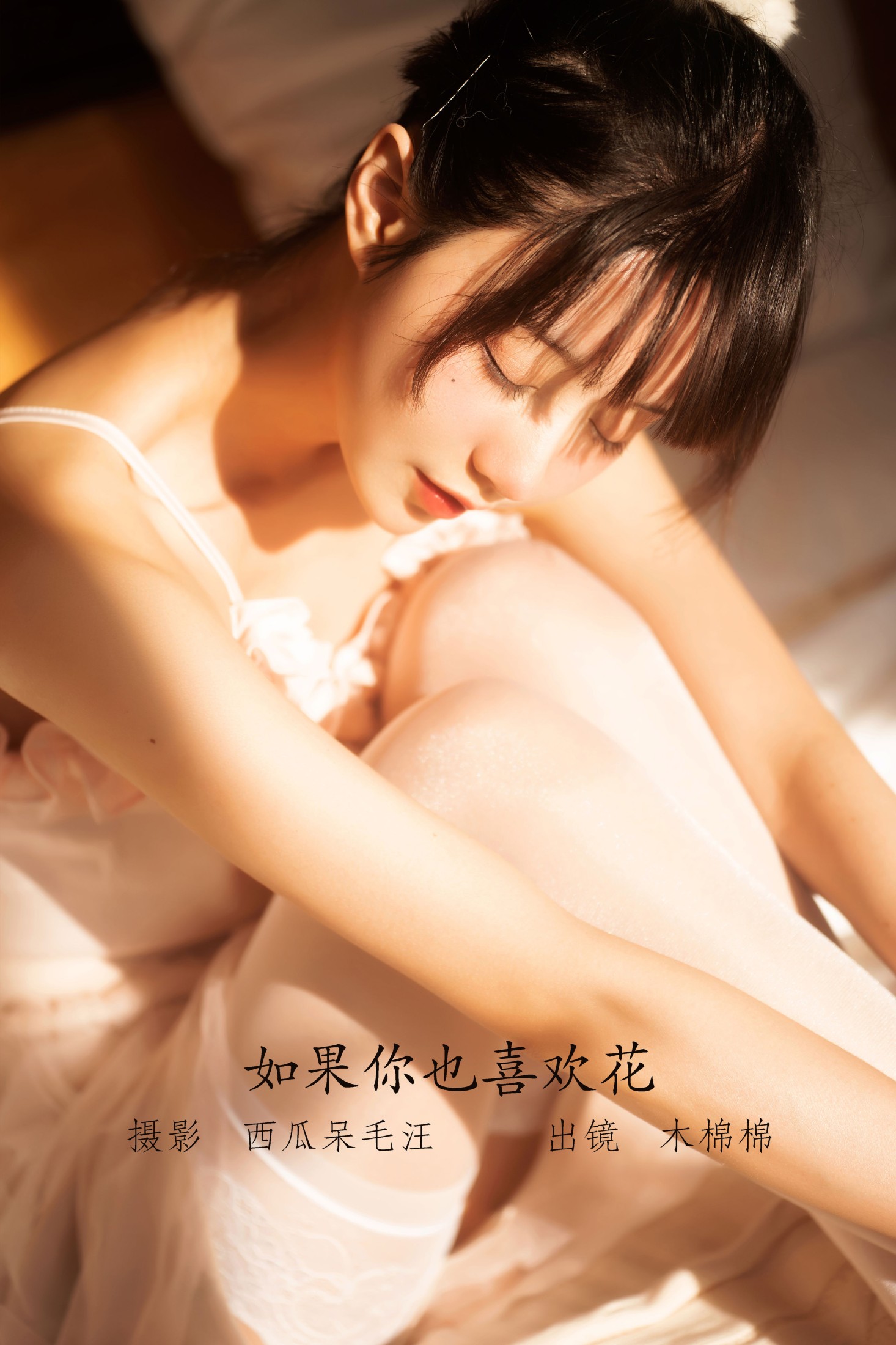 木棉棉VwV – 《如果你也喜欢花》[48P] 插图1