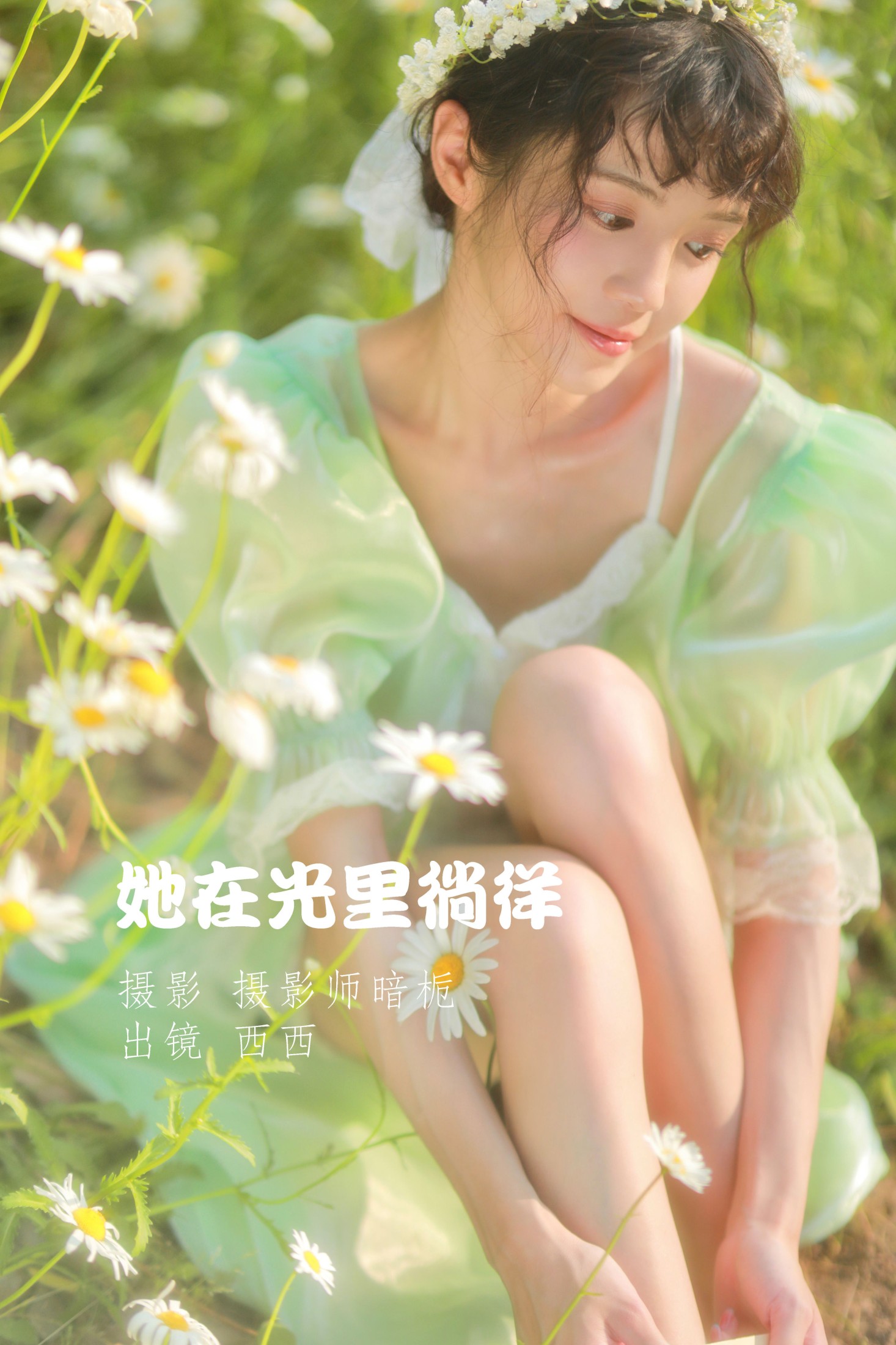 西西 – 《她在光里徜徉》[55P] 插图1