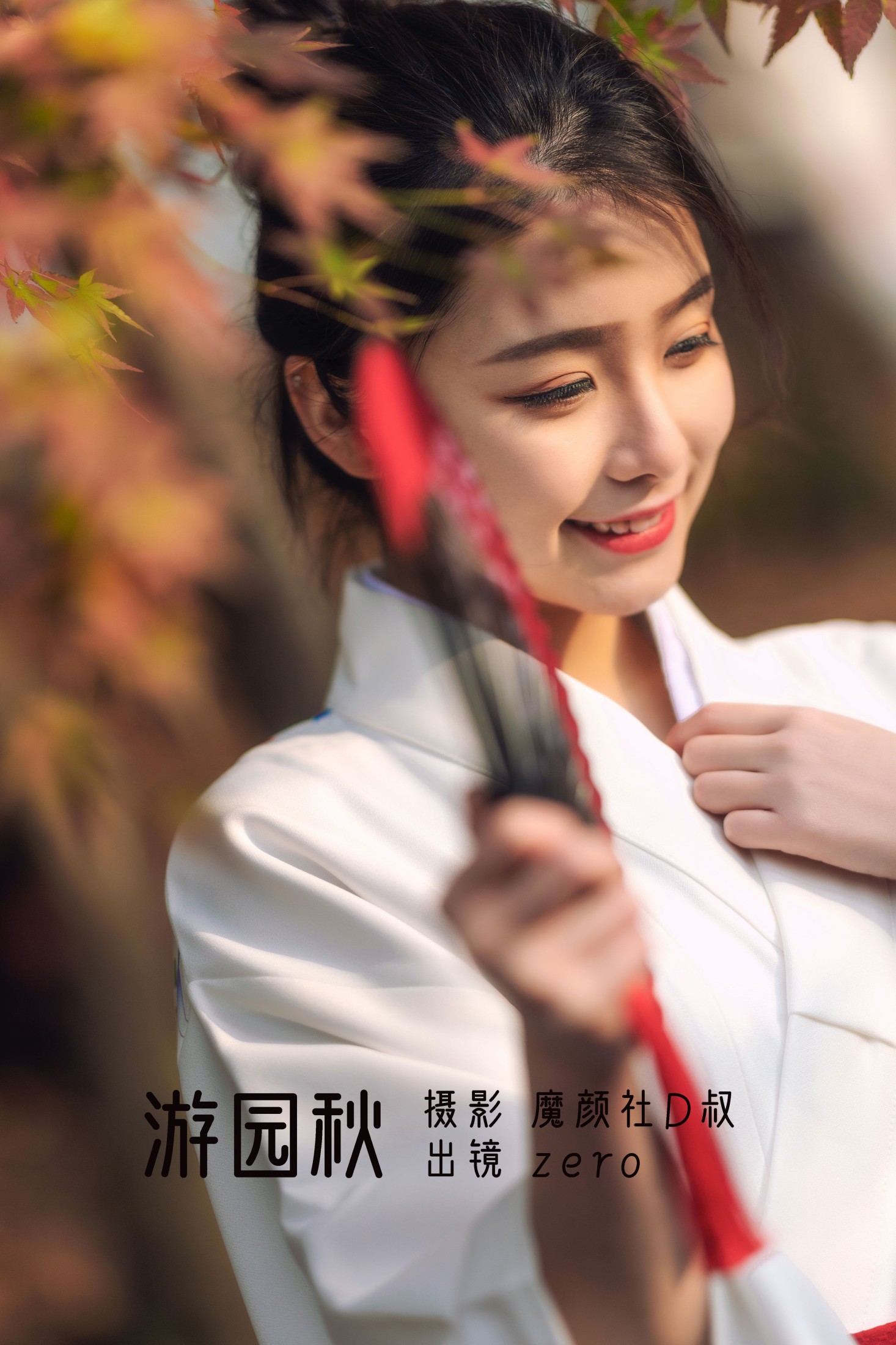 ZERO – 《游园秋》[26P] 插图1