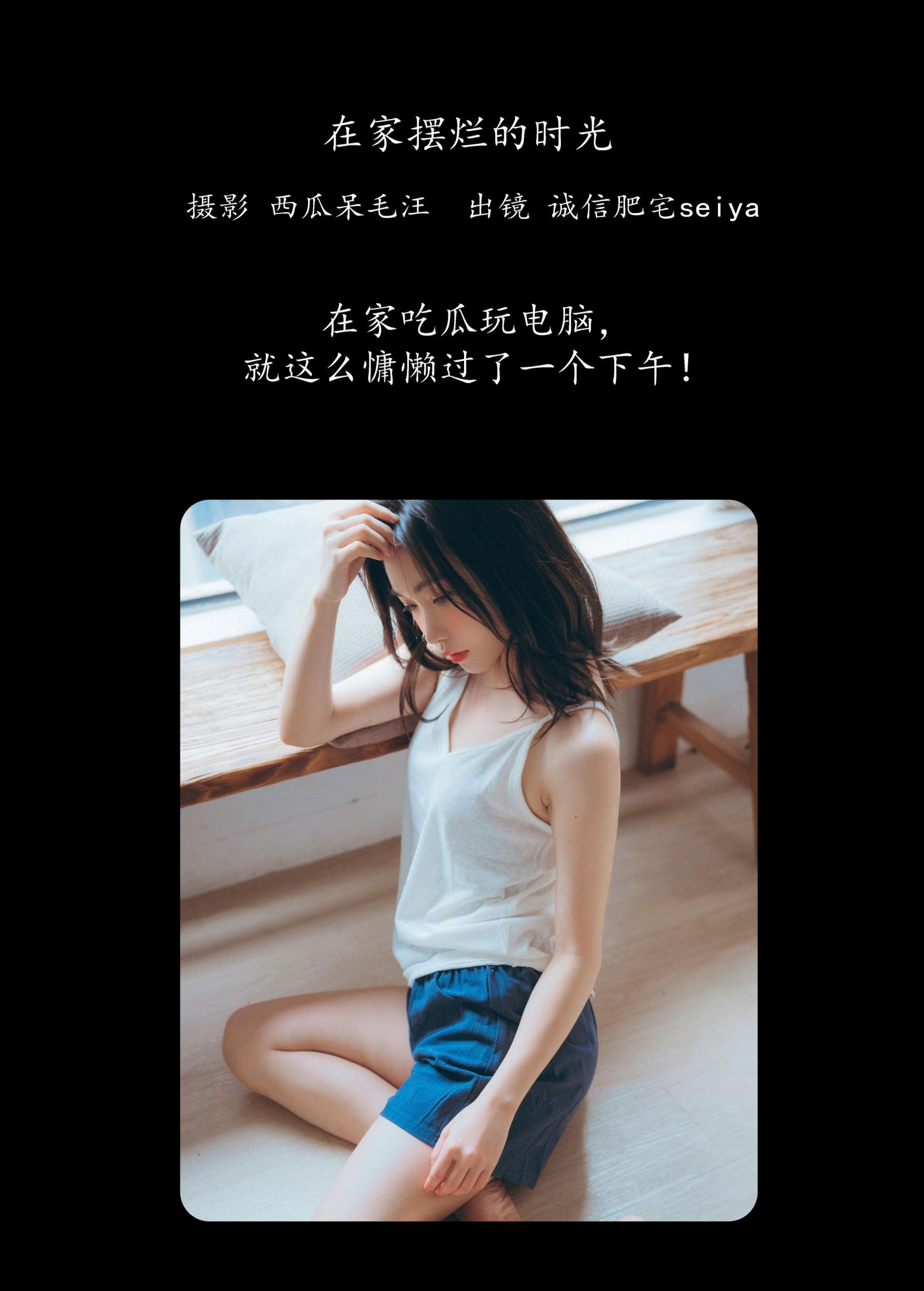 诚信肥宅seiya – 《在家摆烂的时光》[35P] 插图2