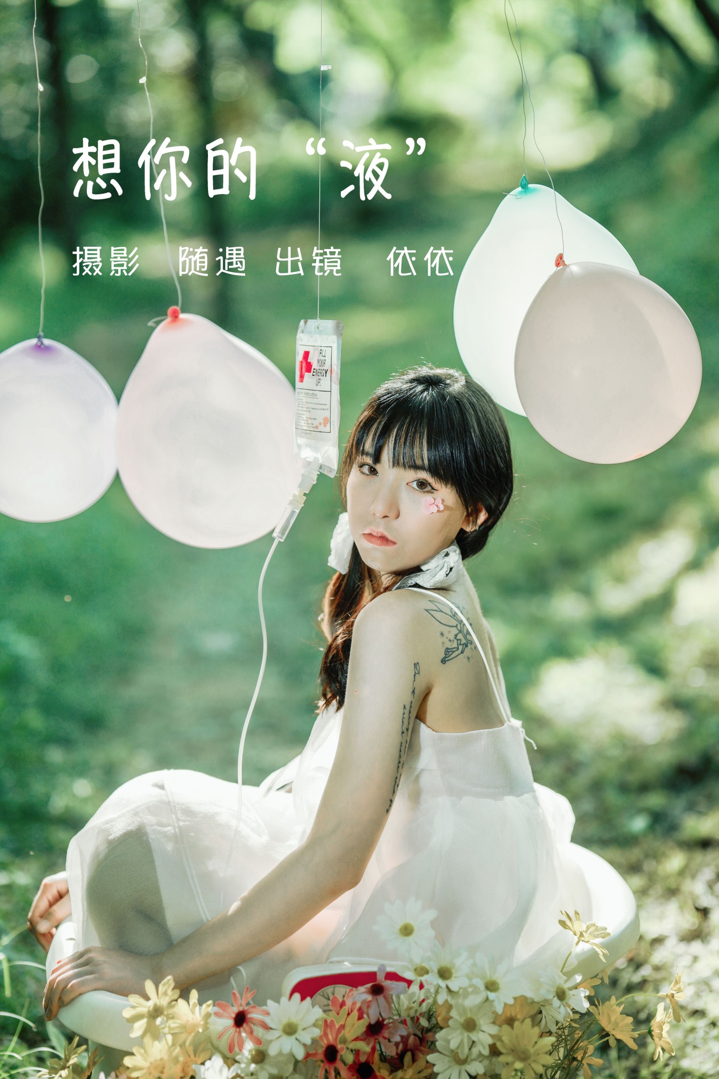 依依 – 《想你的液》[25P] 插图1