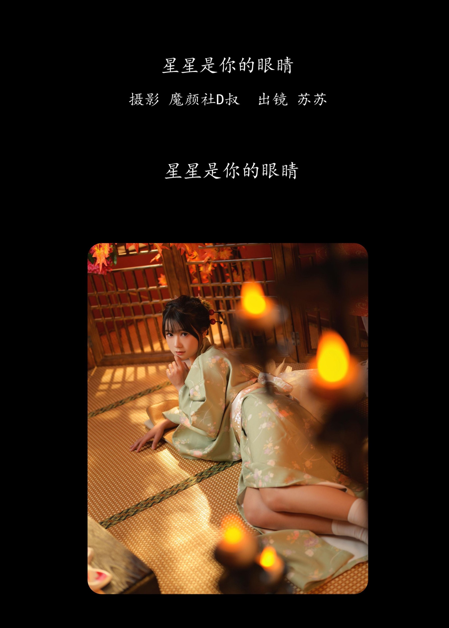 苏苏 – 《星星是你的眼睛》[36P] 插图2