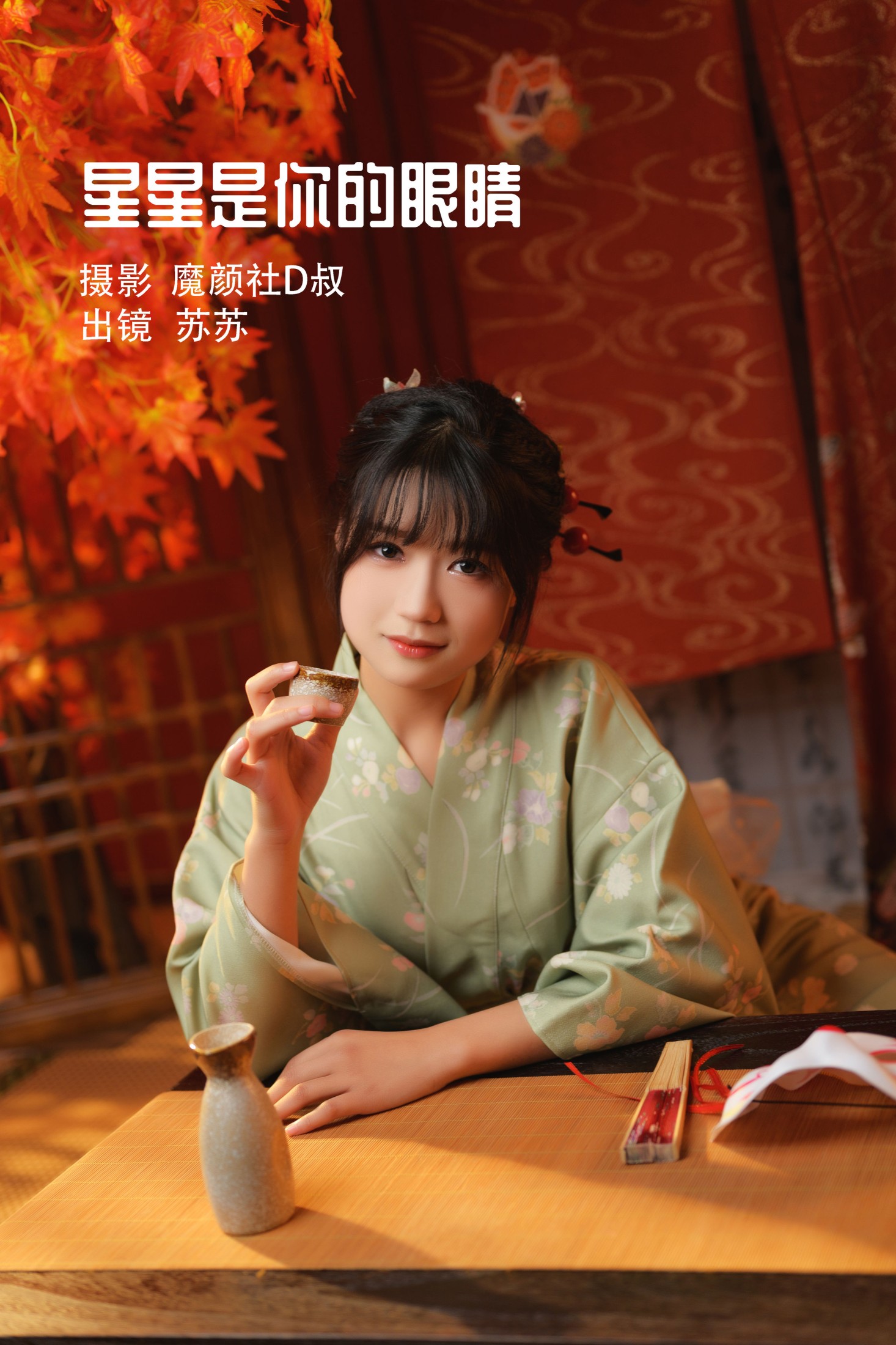 苏苏 – 《星星是你的眼睛》[36P] 插图1