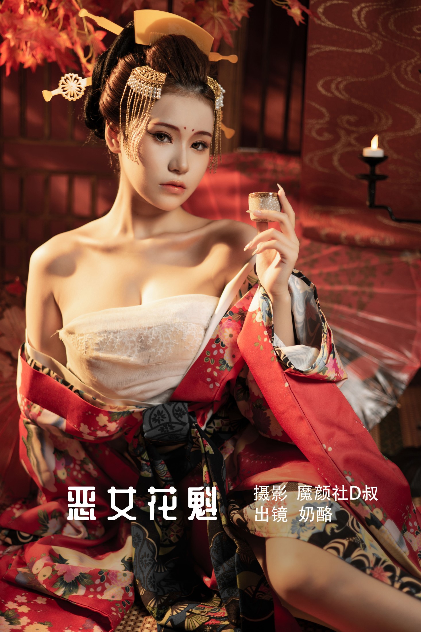 奶酪 – 《恶女花魁》[23P] 插图1