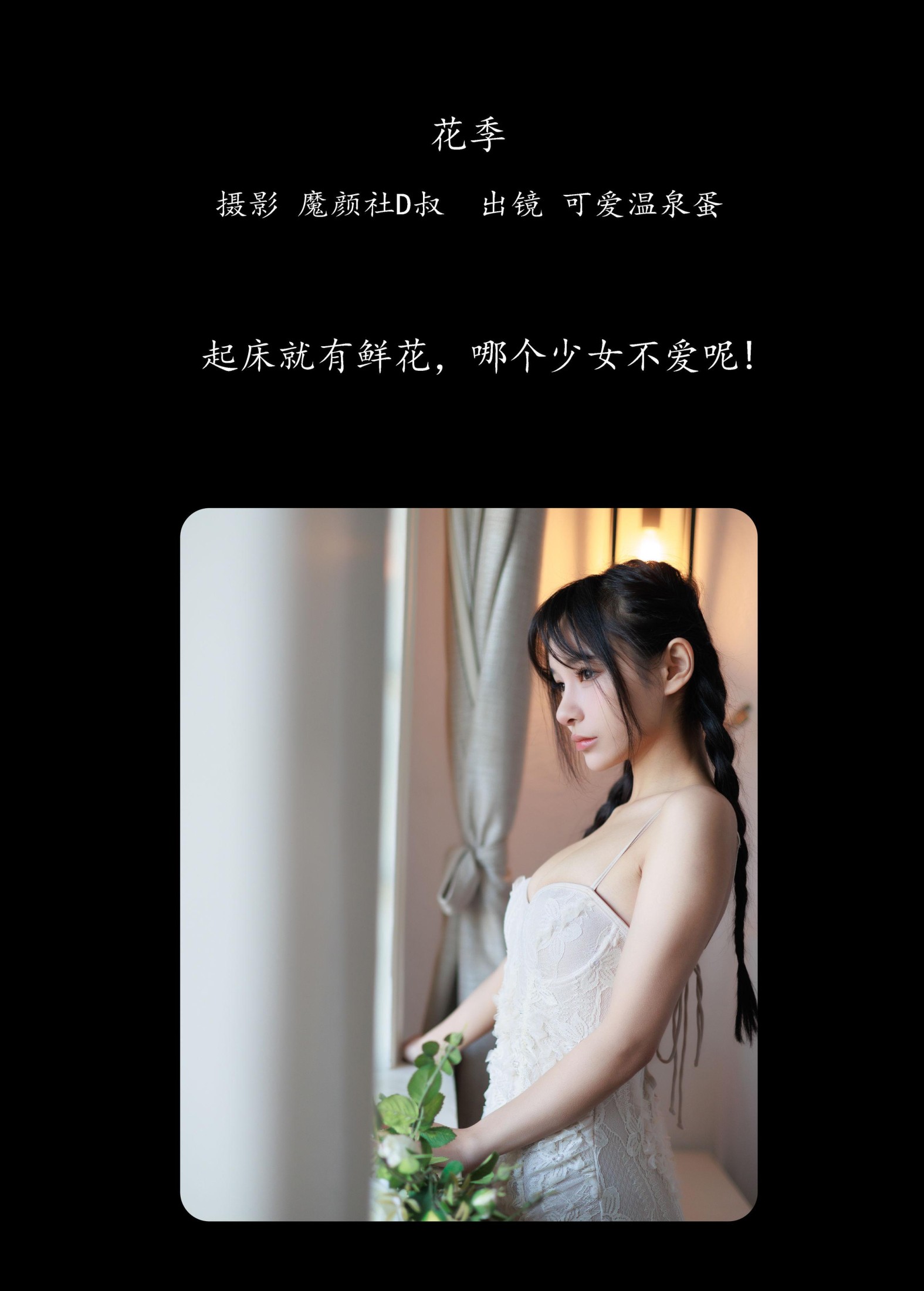 可爱温泉蛋 – 《花季》[32P] 插图2