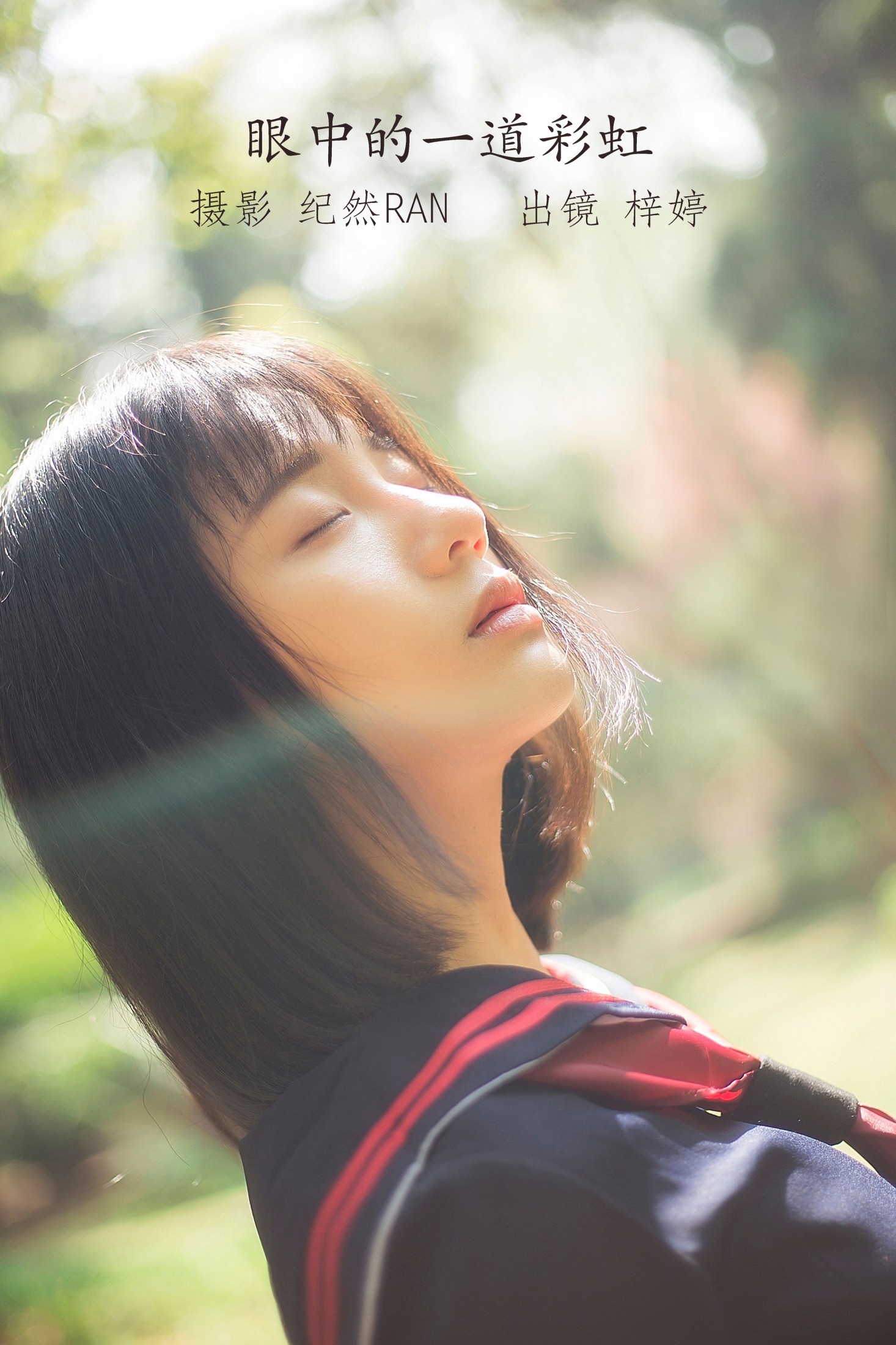 郑梓婷儿 – 《眼中的一道彩虹》[21P] 插图1