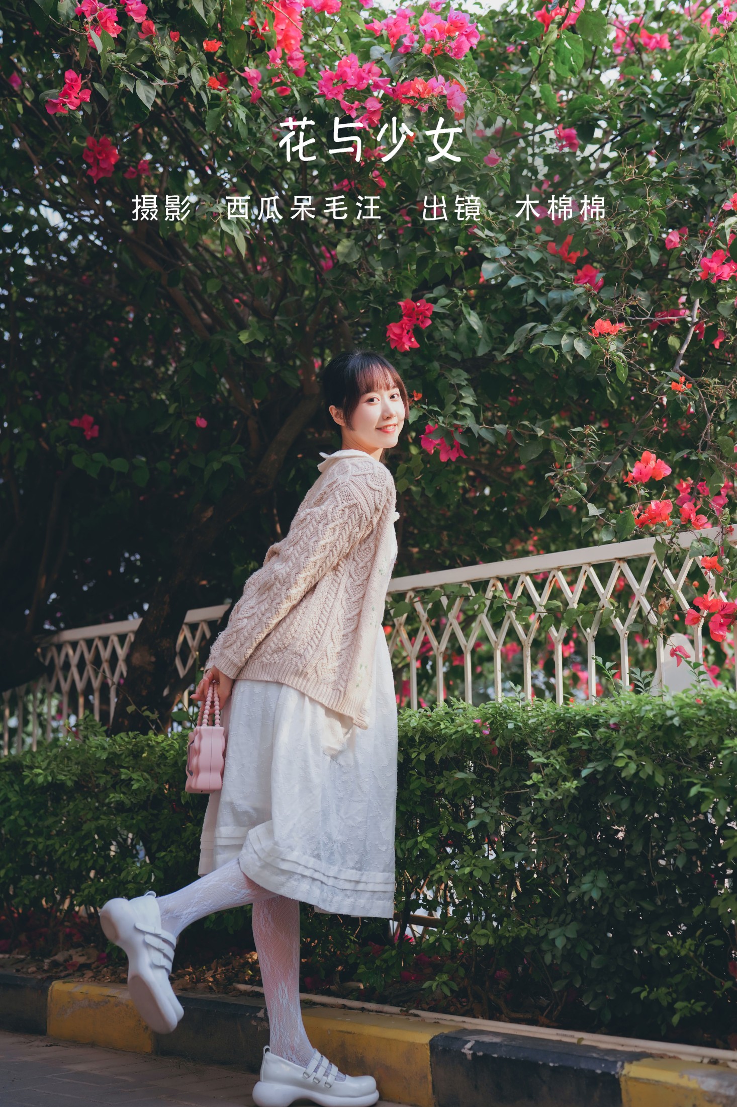 木棉棉VwV – 《花与少女》[30P] 插图1