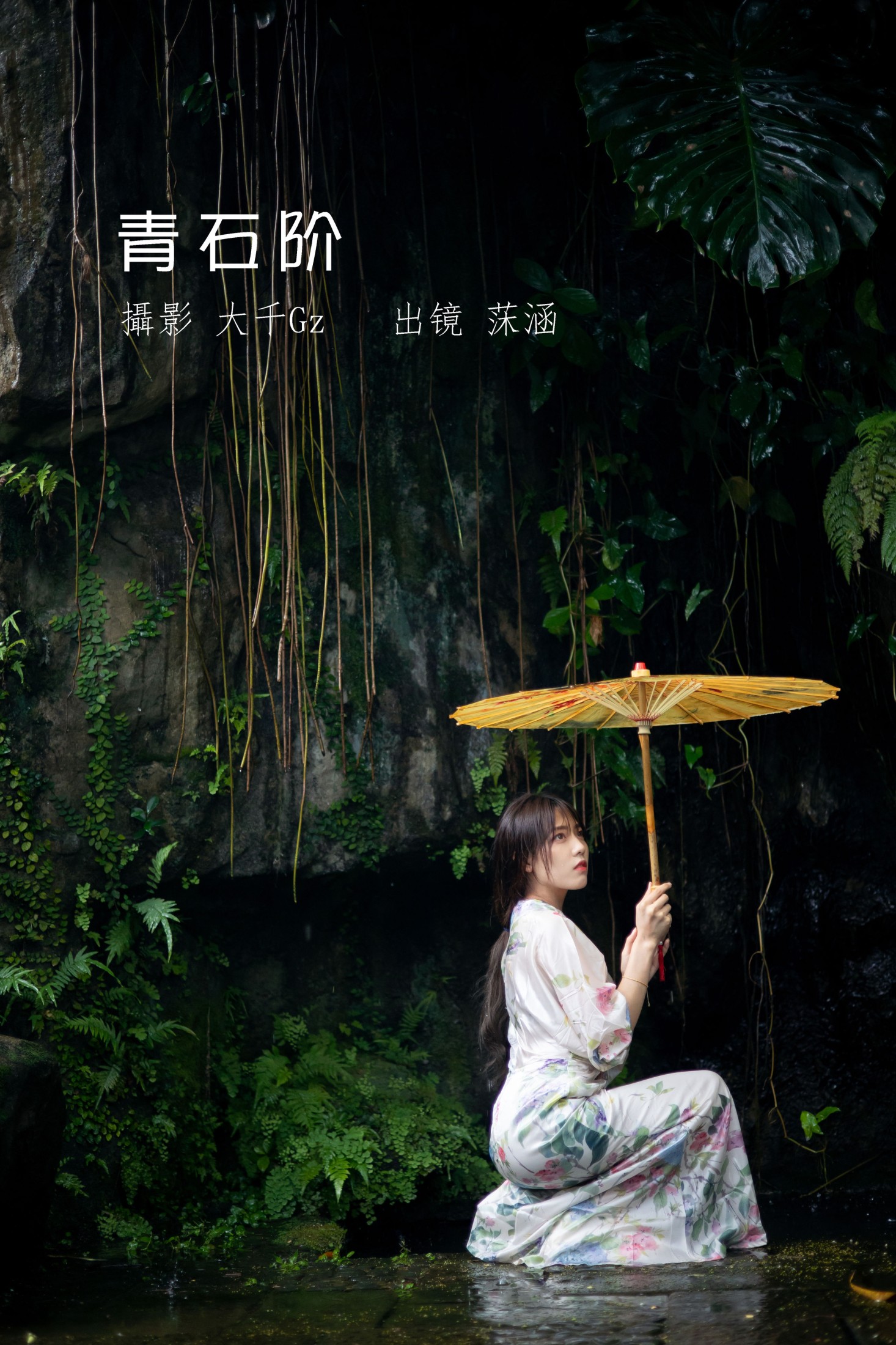 沐菡 – 《青石阶》[42P] 插图1