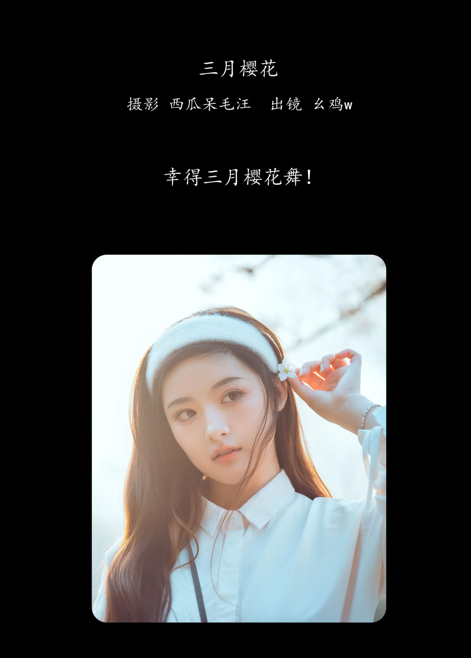 幺鸡w – 《三月樱花》[23P] 插图2