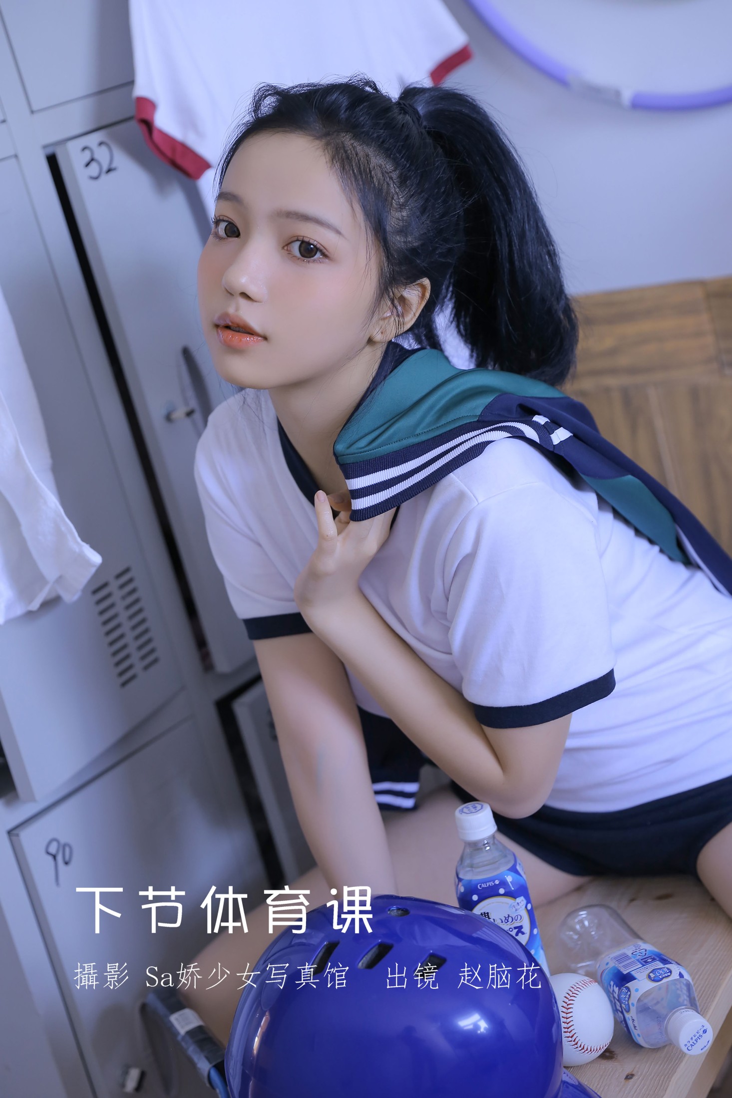 兮嘻嘻- – 《下节体育课》[22P] 插图1
