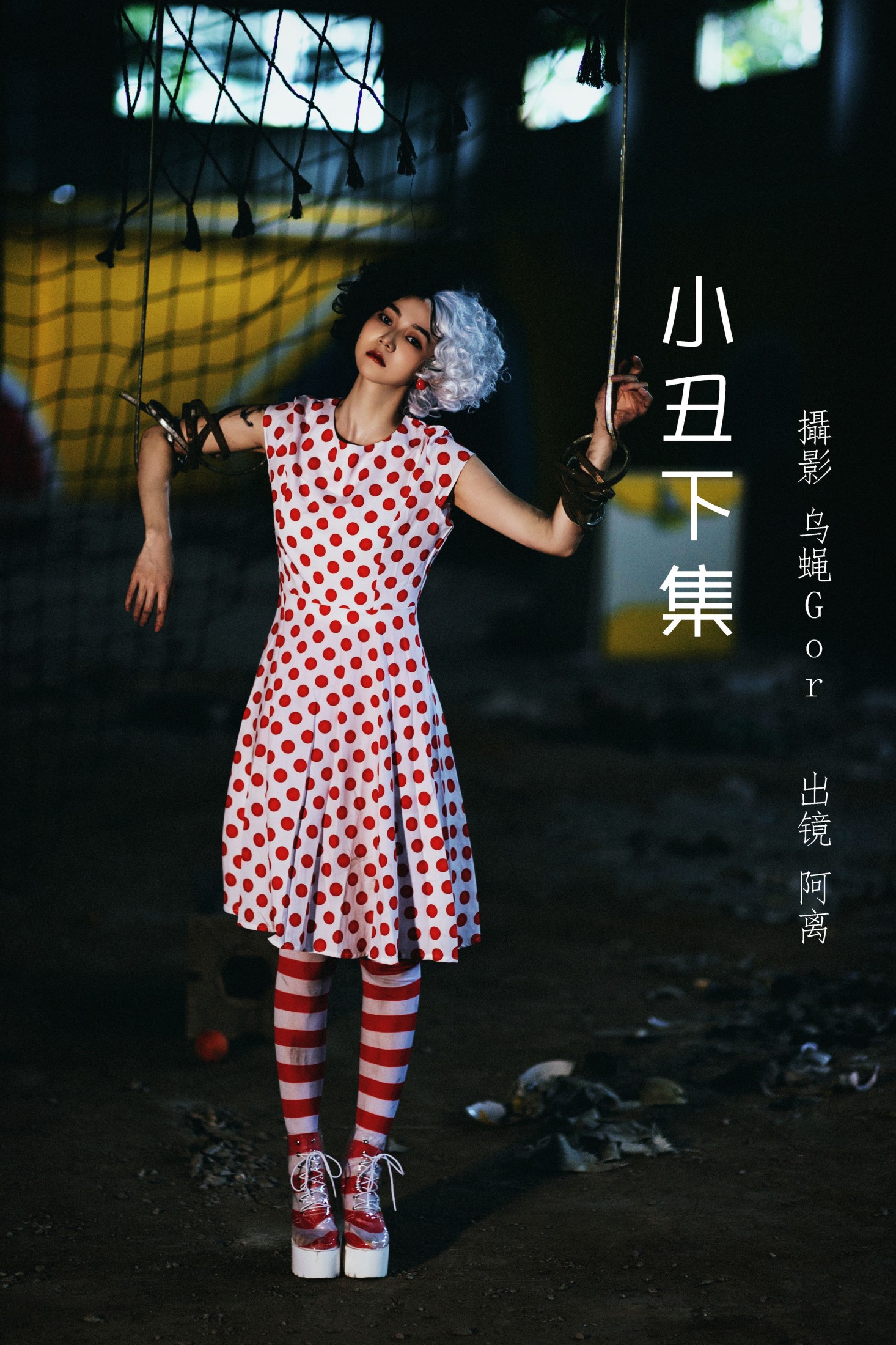 阿离 – 《小丑下集》[30P] 插图1