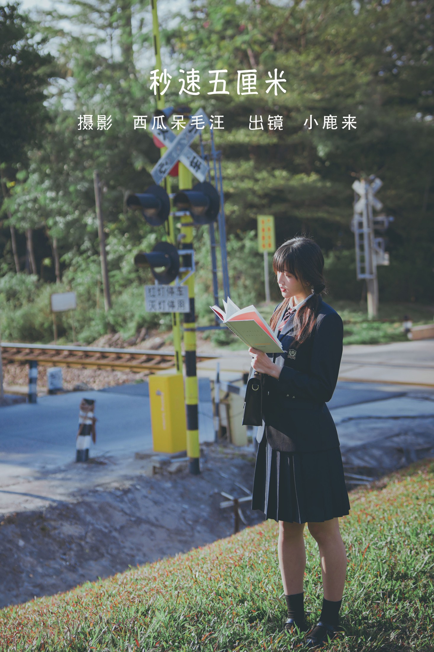 小鹿桃i – 《秒速五厘米》[24P] 插图1