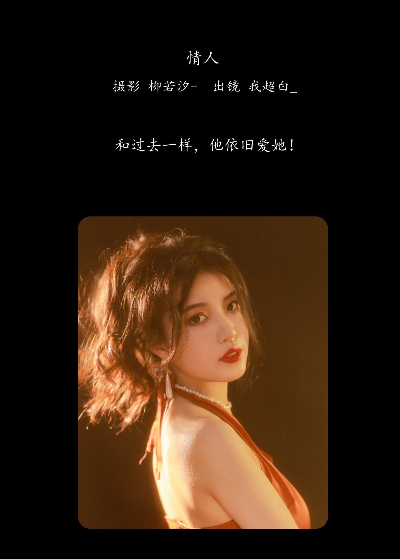 我超白_ – 《情人》[33P] 插图2