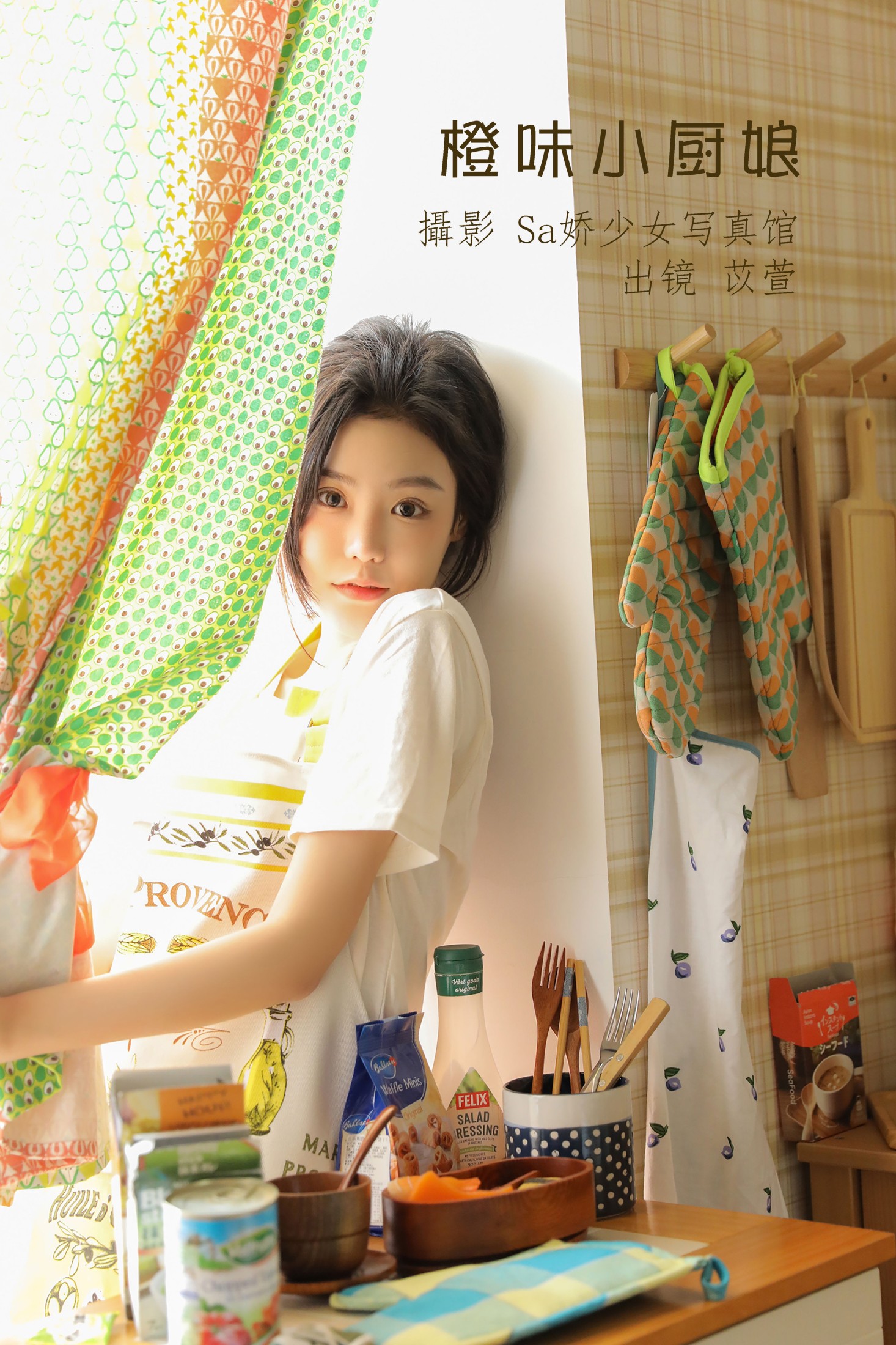 苡萱mua – 《橙味小厨娘》[43P] 插图1