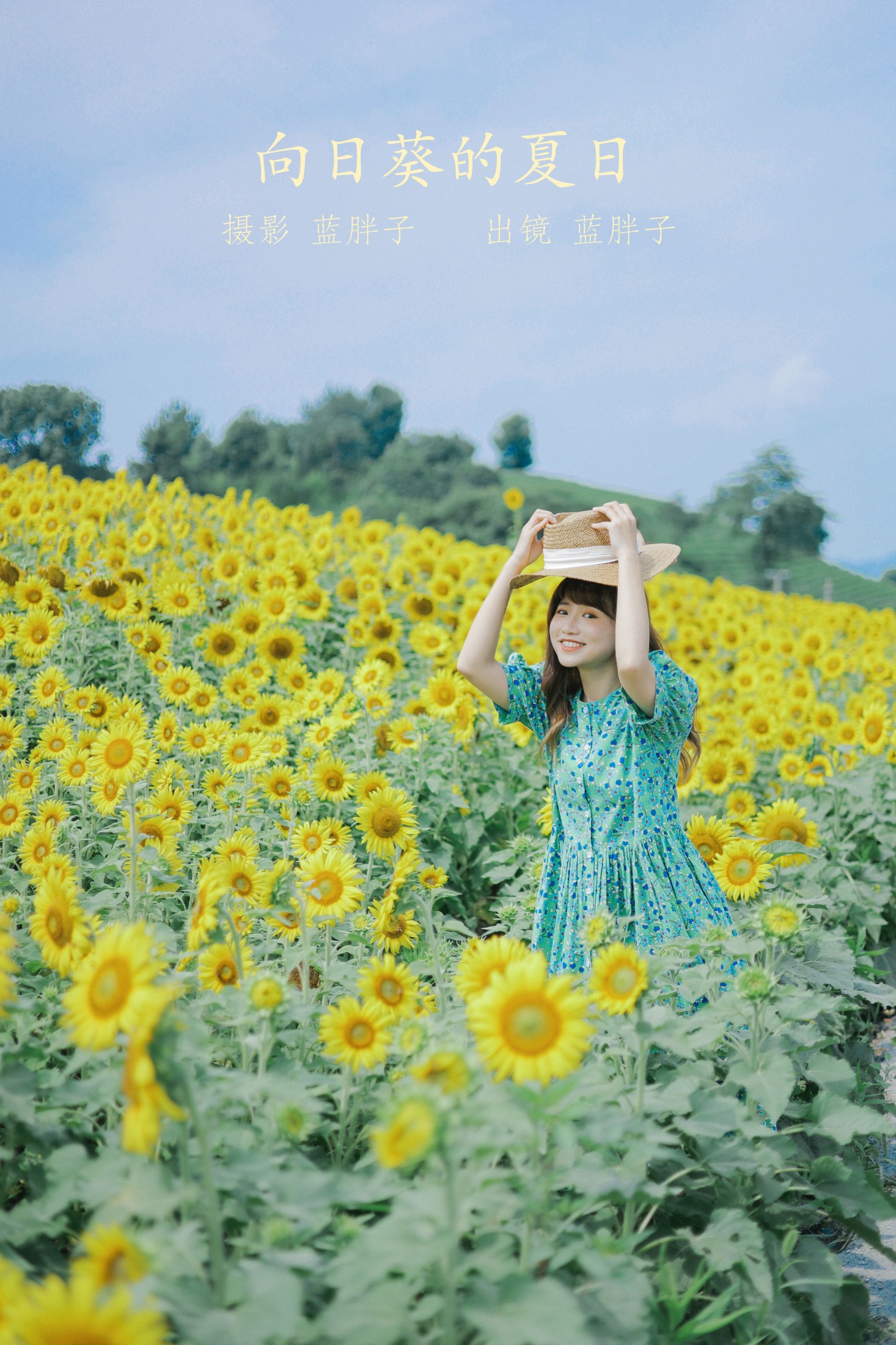 蓝胖子 – 《向日葵的夏日》[33P] 插图1