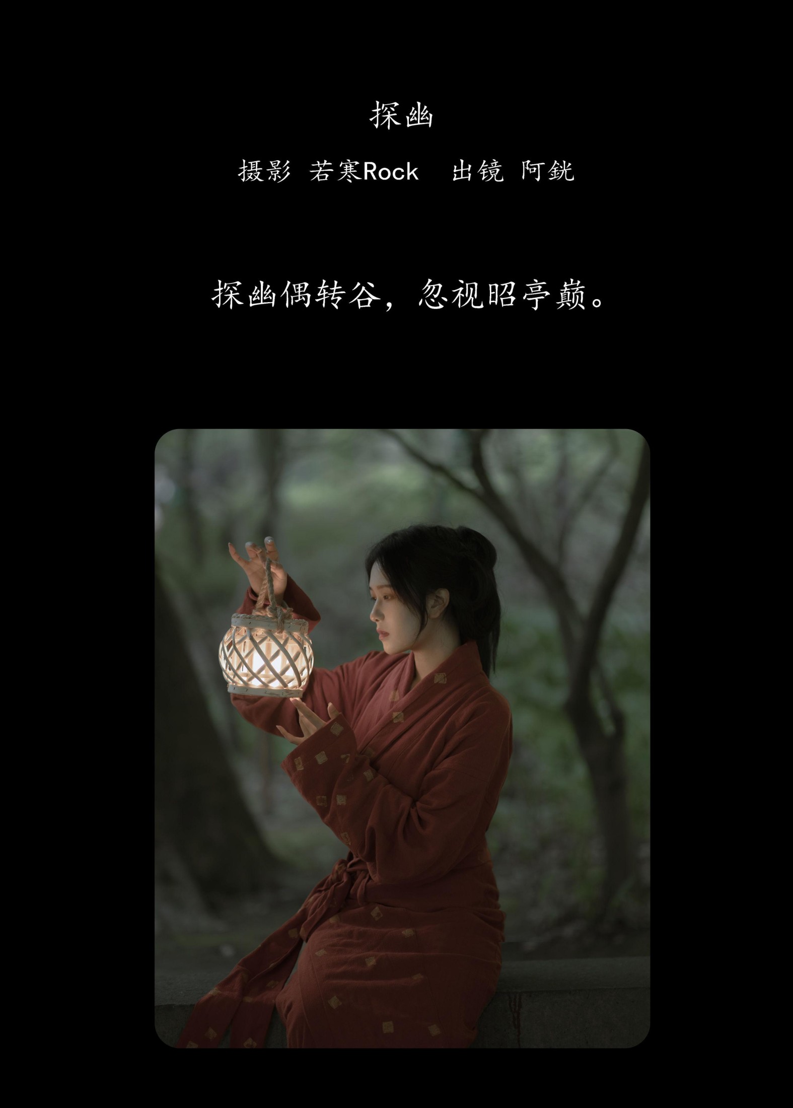 阿銧 – 《探幽》[32P] 插图2