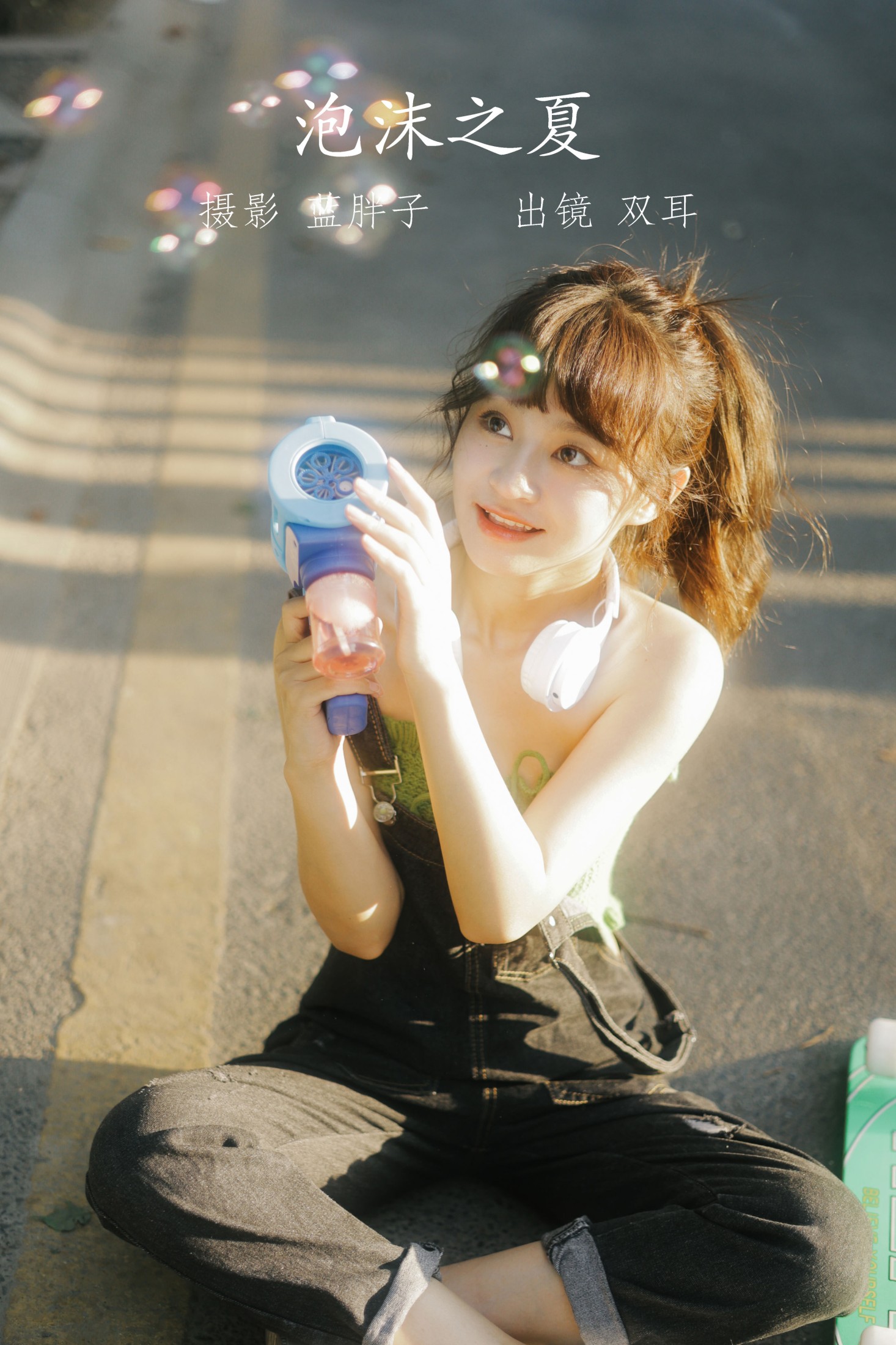 双耳ZiCe – 《泡沫之夏》[40P] 插图1