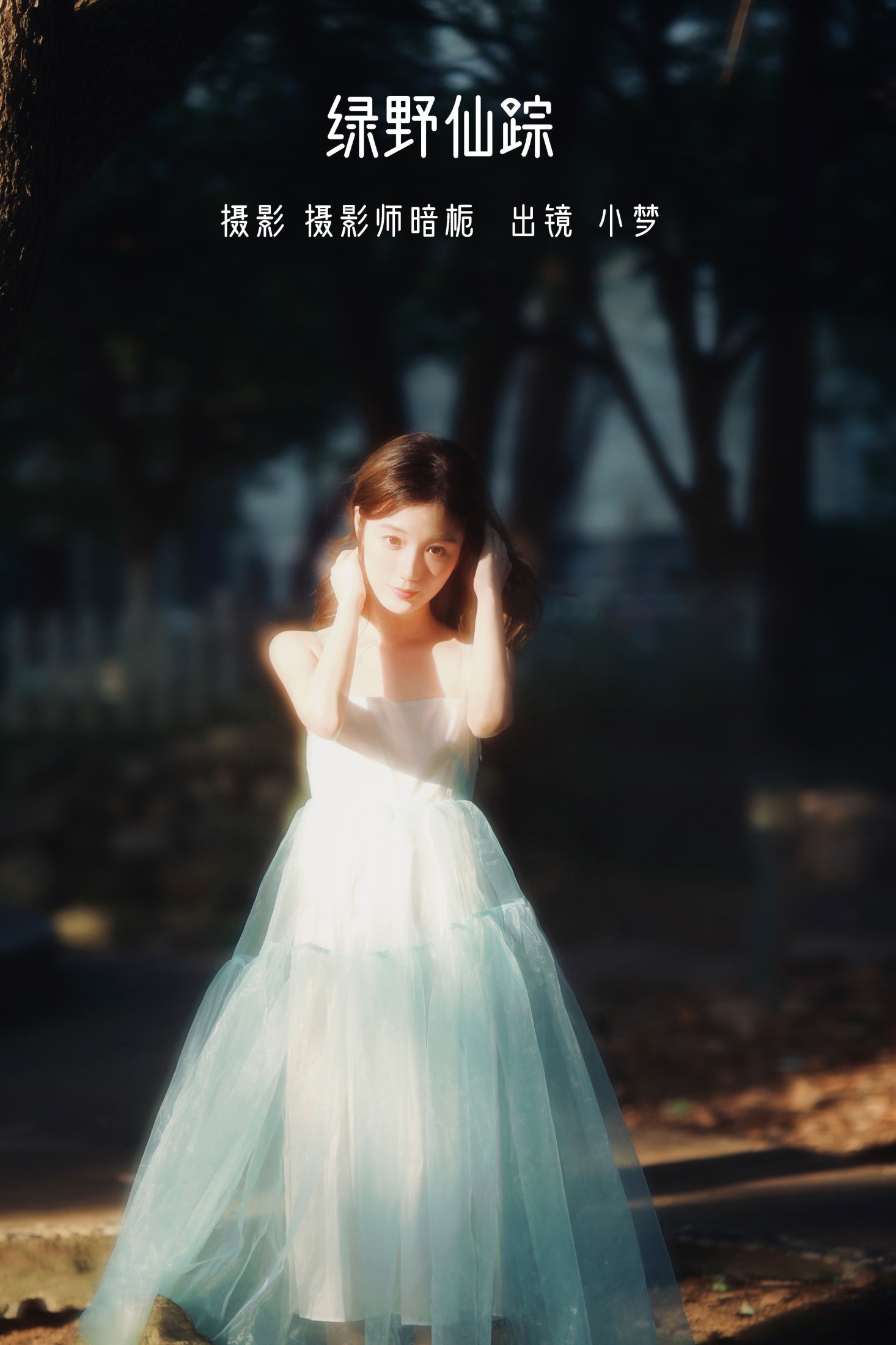 小梦 – 《绿野仙踪》[46P] 插图1