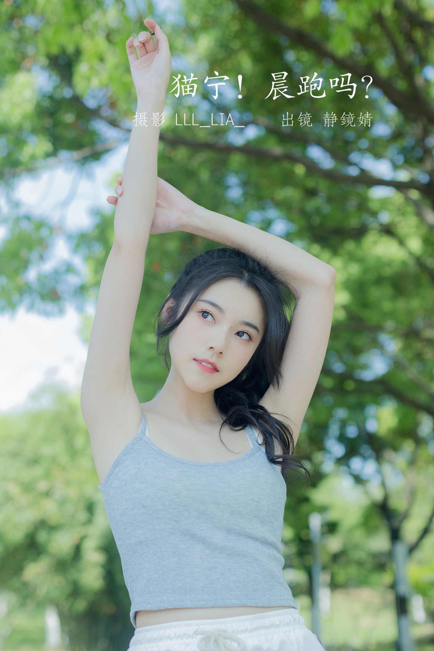 靜鏡婧 – 《猫宁！晨跑吗？》[27P] 插图1