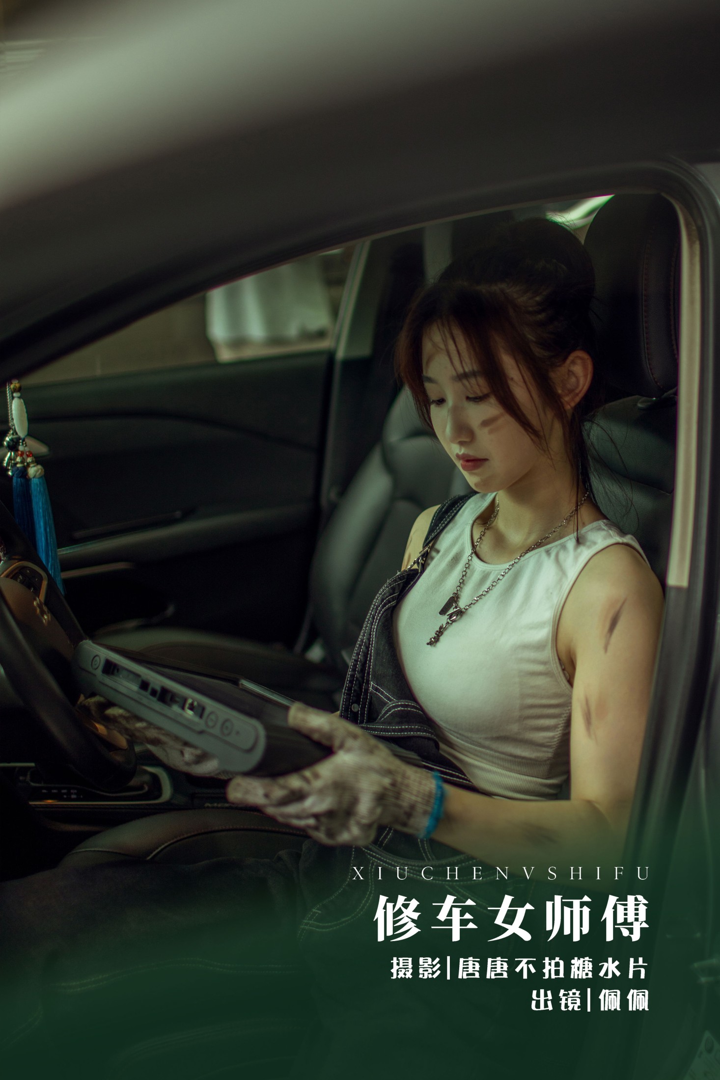 佩佩 – 《修车女师傅》[23P] 插图1