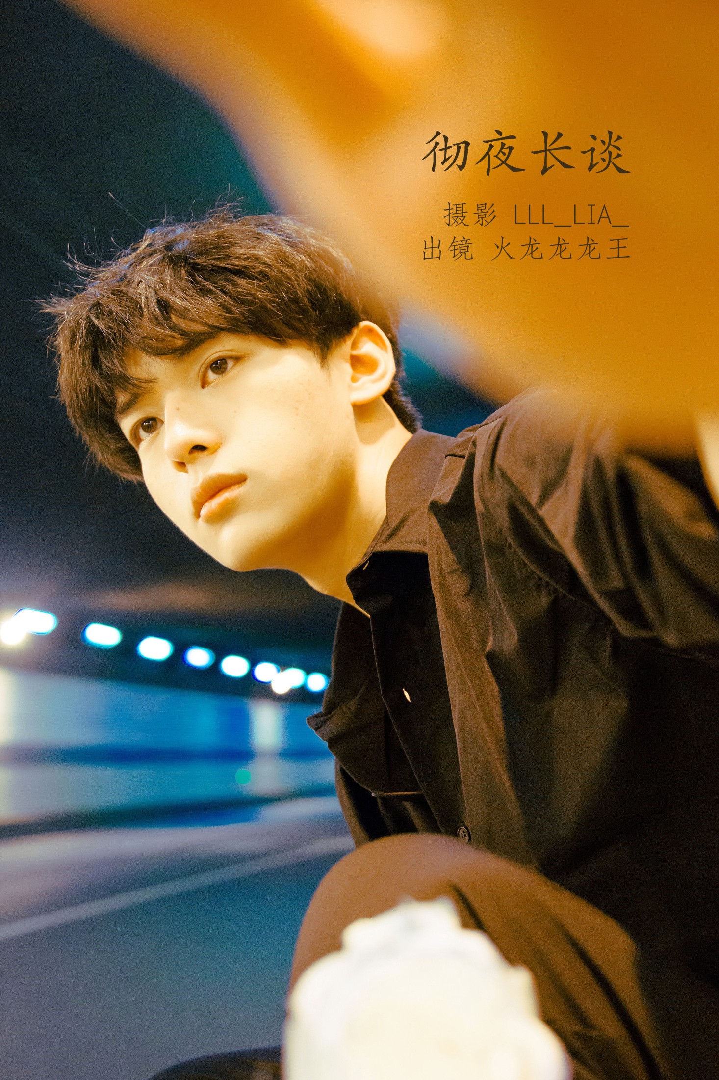 火龙龙龙龙王 – 《彻夜长谈》[28P] 插图1