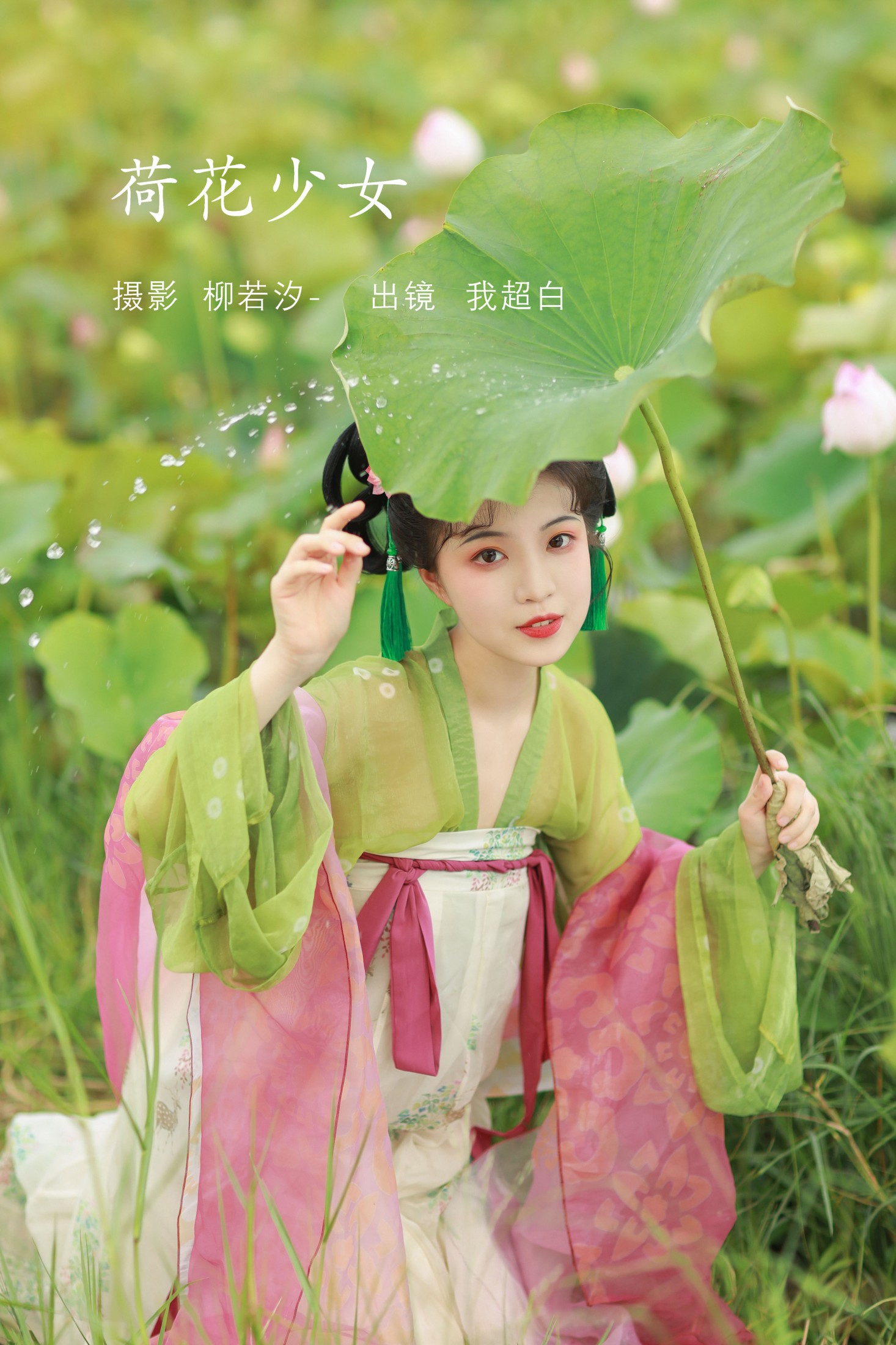 我超白_ – 《荷花少女》[30P] 插图1