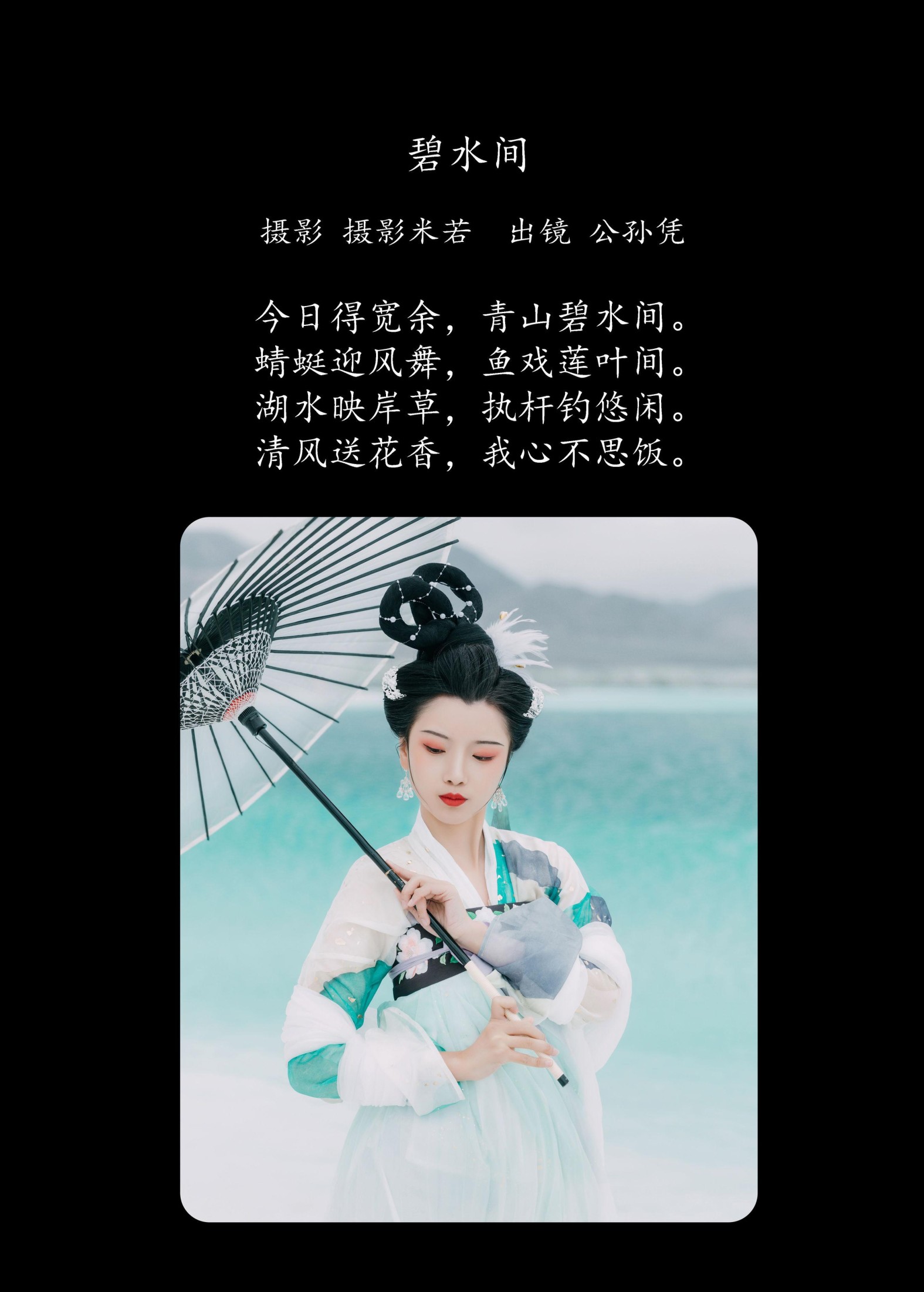 公孙凭 – 《碧水间》[22P] 插图2