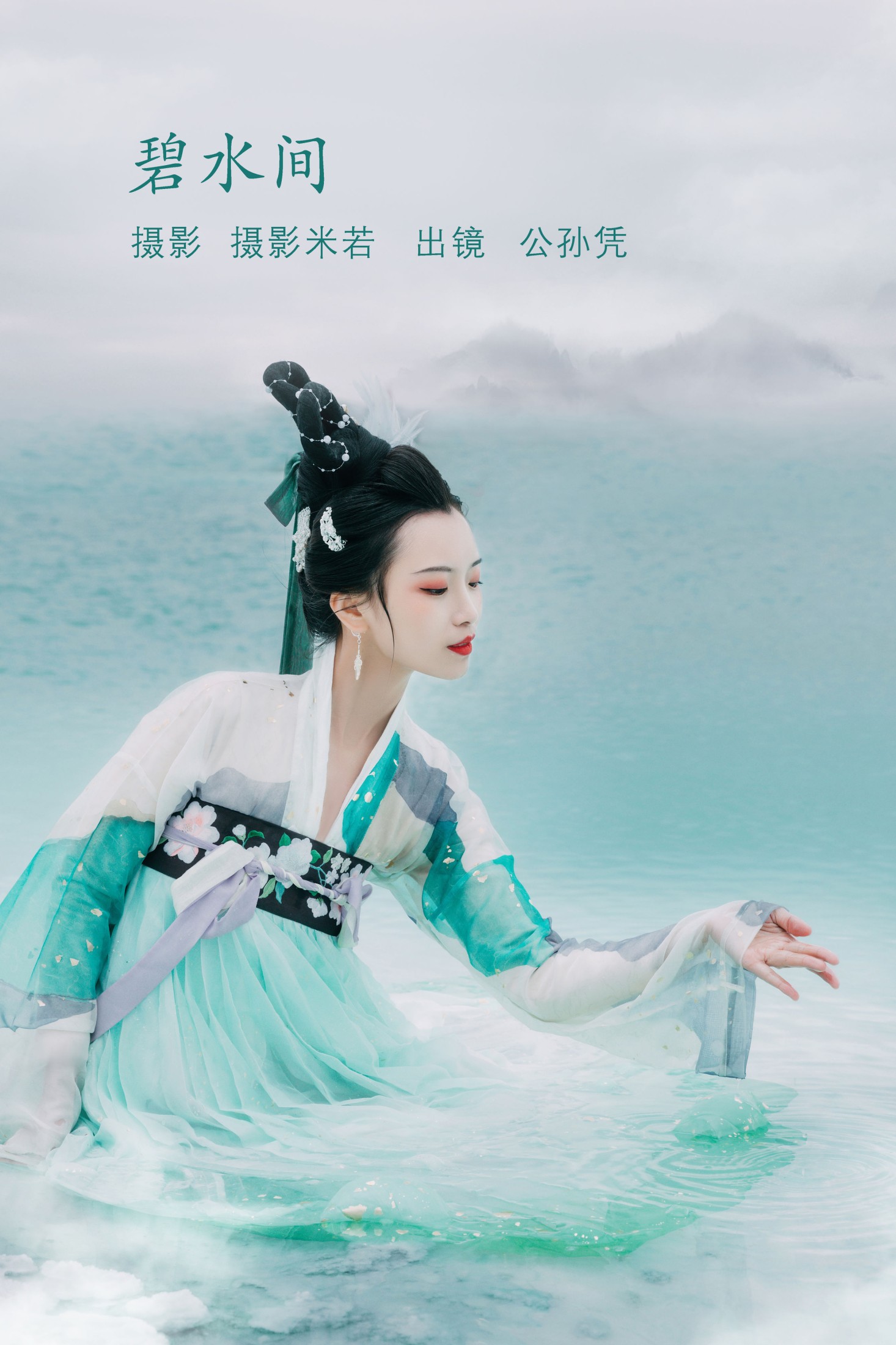 公孙凭 – 《碧水间》[22P] 插图1