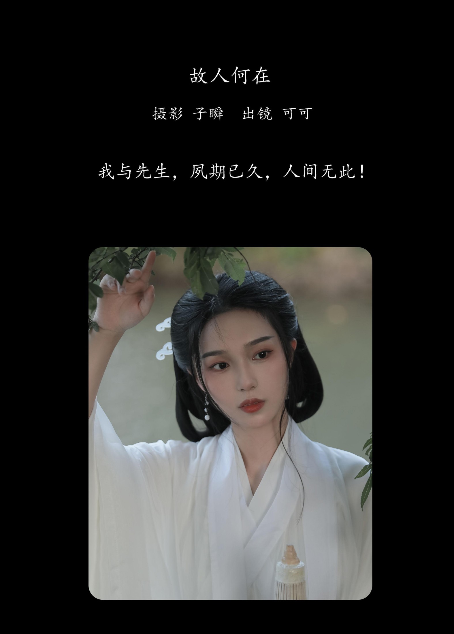 可可 – 《故人何在》[23P] 插图2