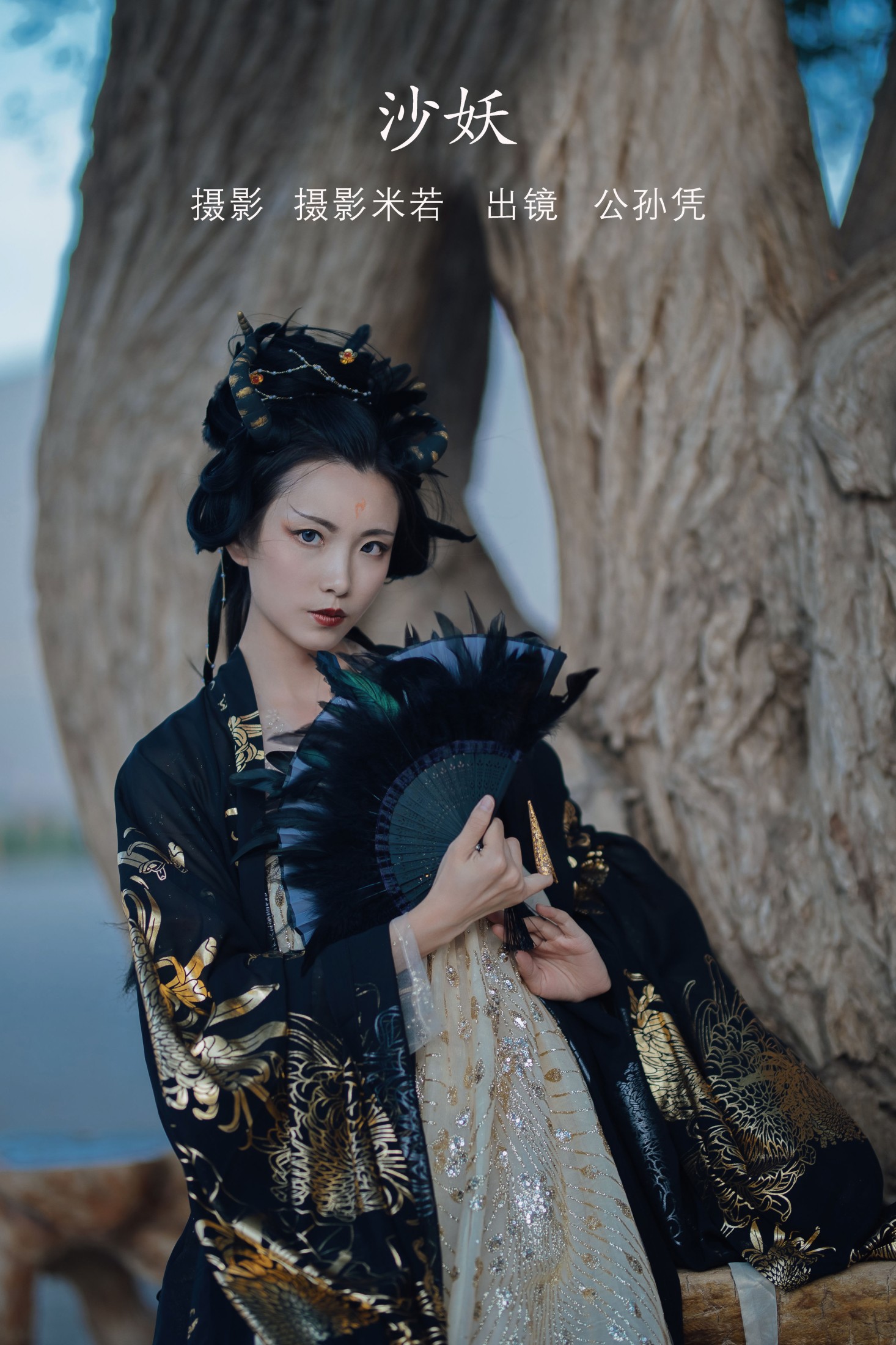公孙凭 – 《沙妖》[23P] 插图1