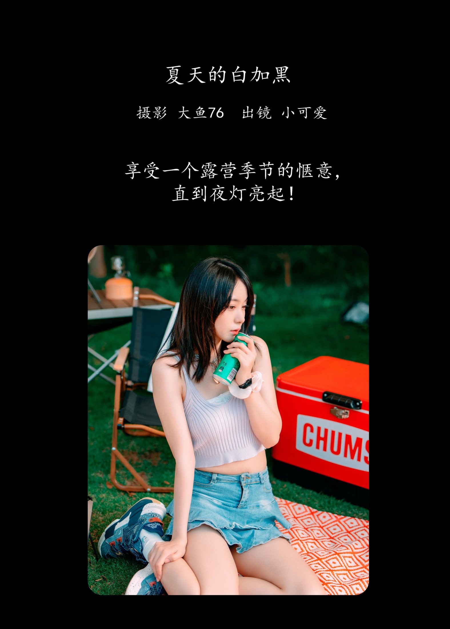 小可爱 – 《夏天的白加黑》[48P] 插图2