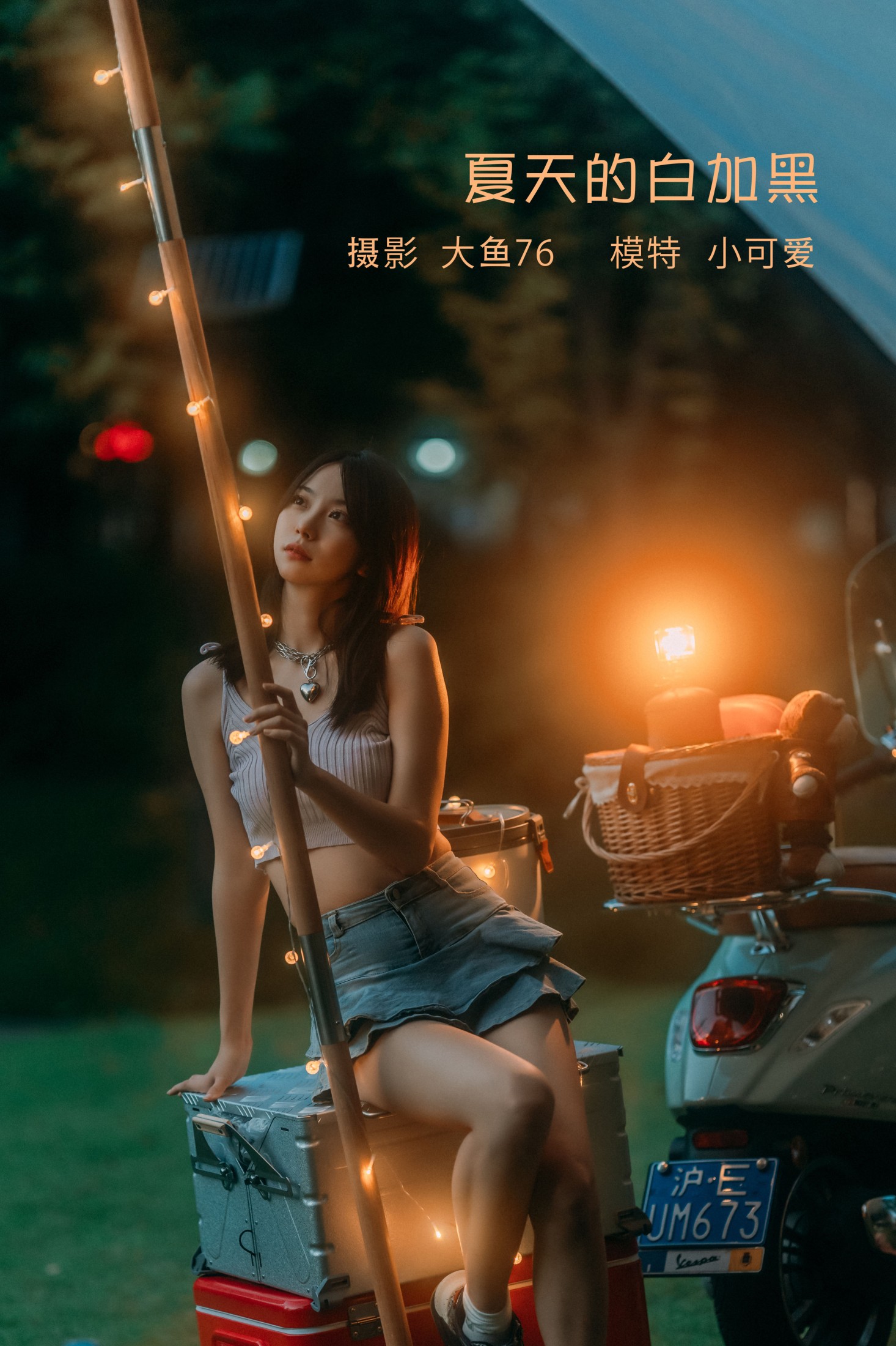 小可爱 – 《夏天的白加黑》[48P] 插图1