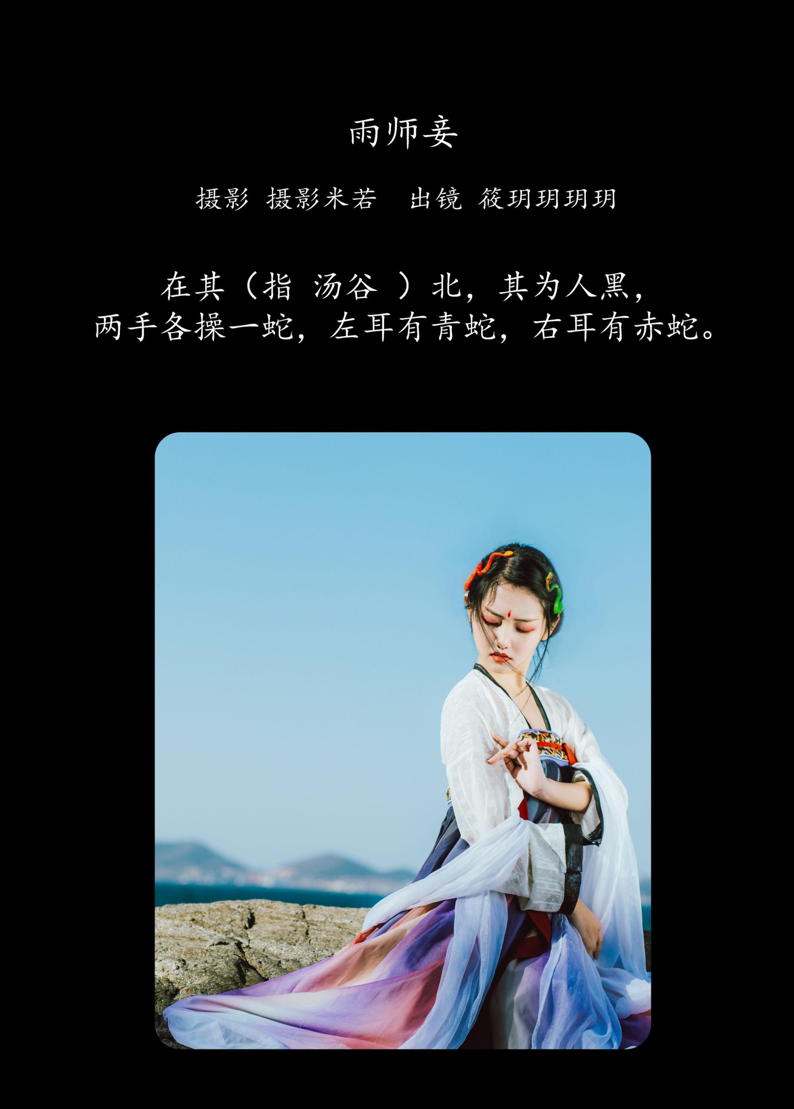 筱玥玥玥玥 – 《雨师妾》[21P] 插图2