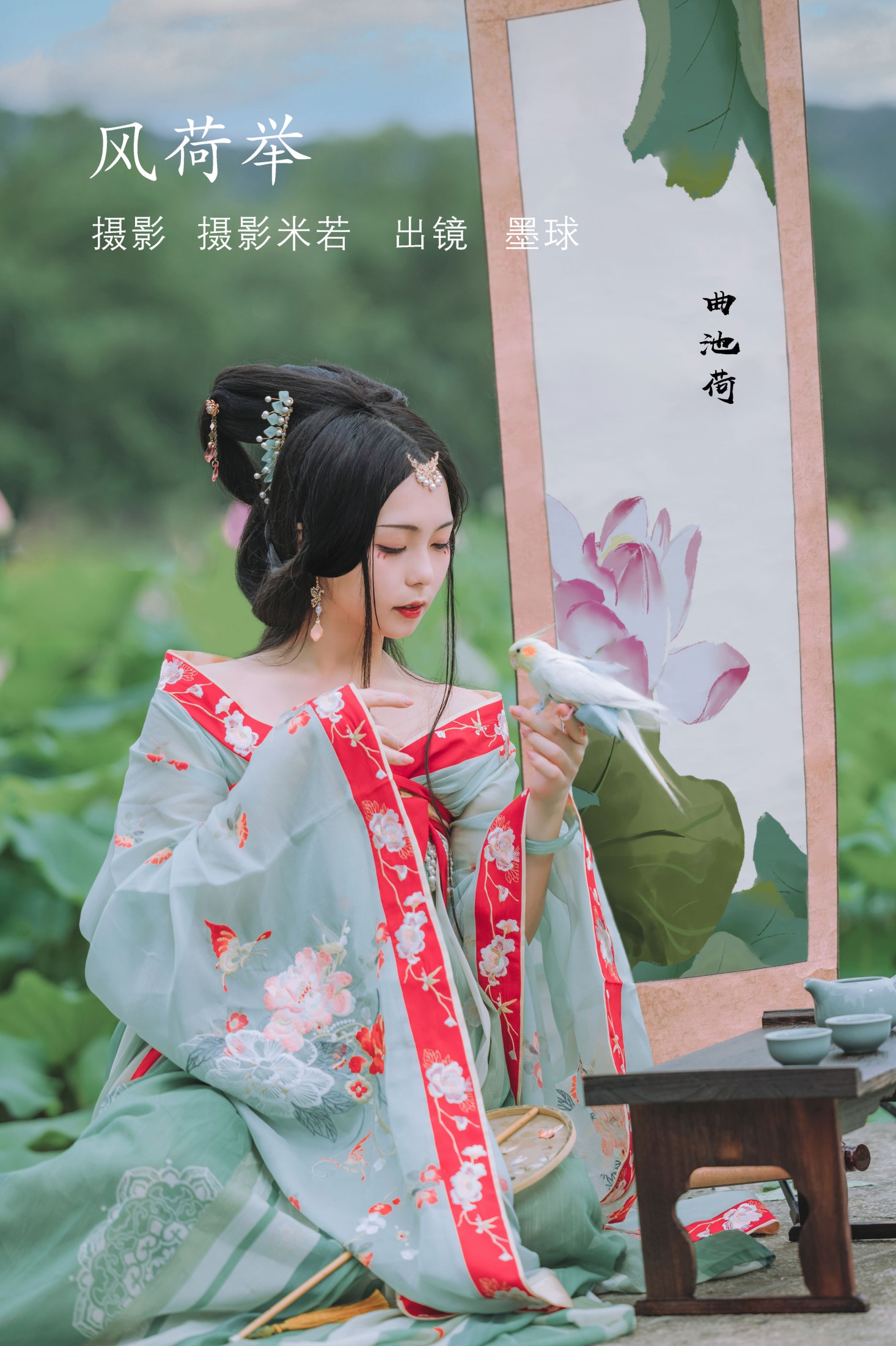 阡墨红尘 – 《风荷举》[22P] 插图1