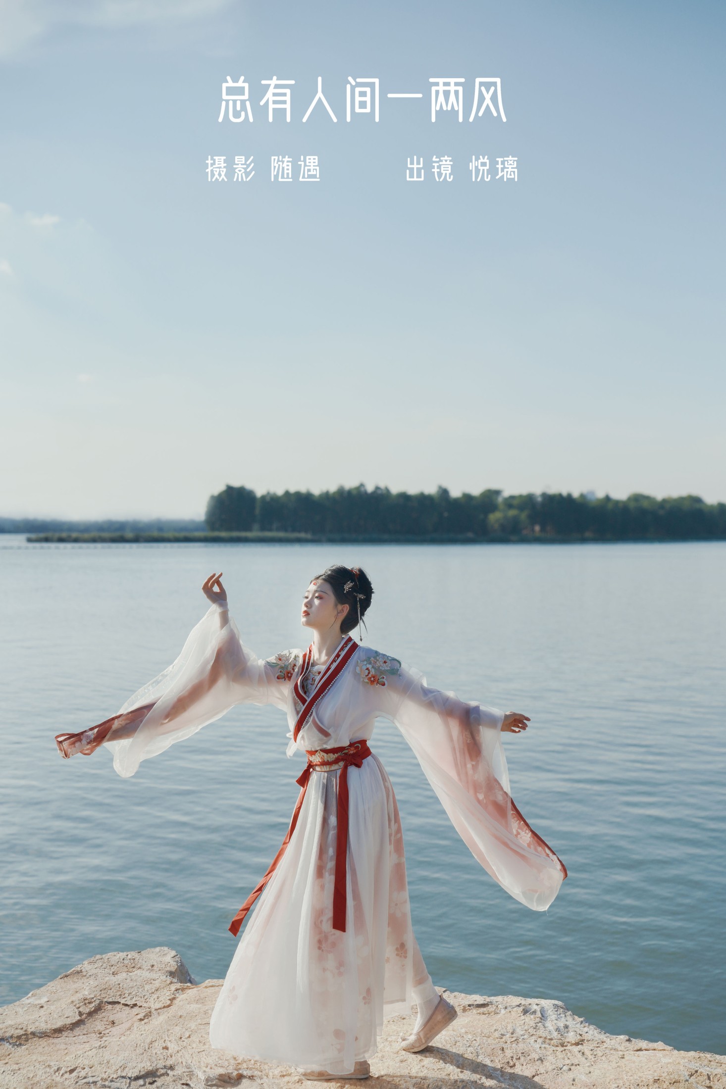 悦璃 – 《总有人间一两风》[24P] 插图1