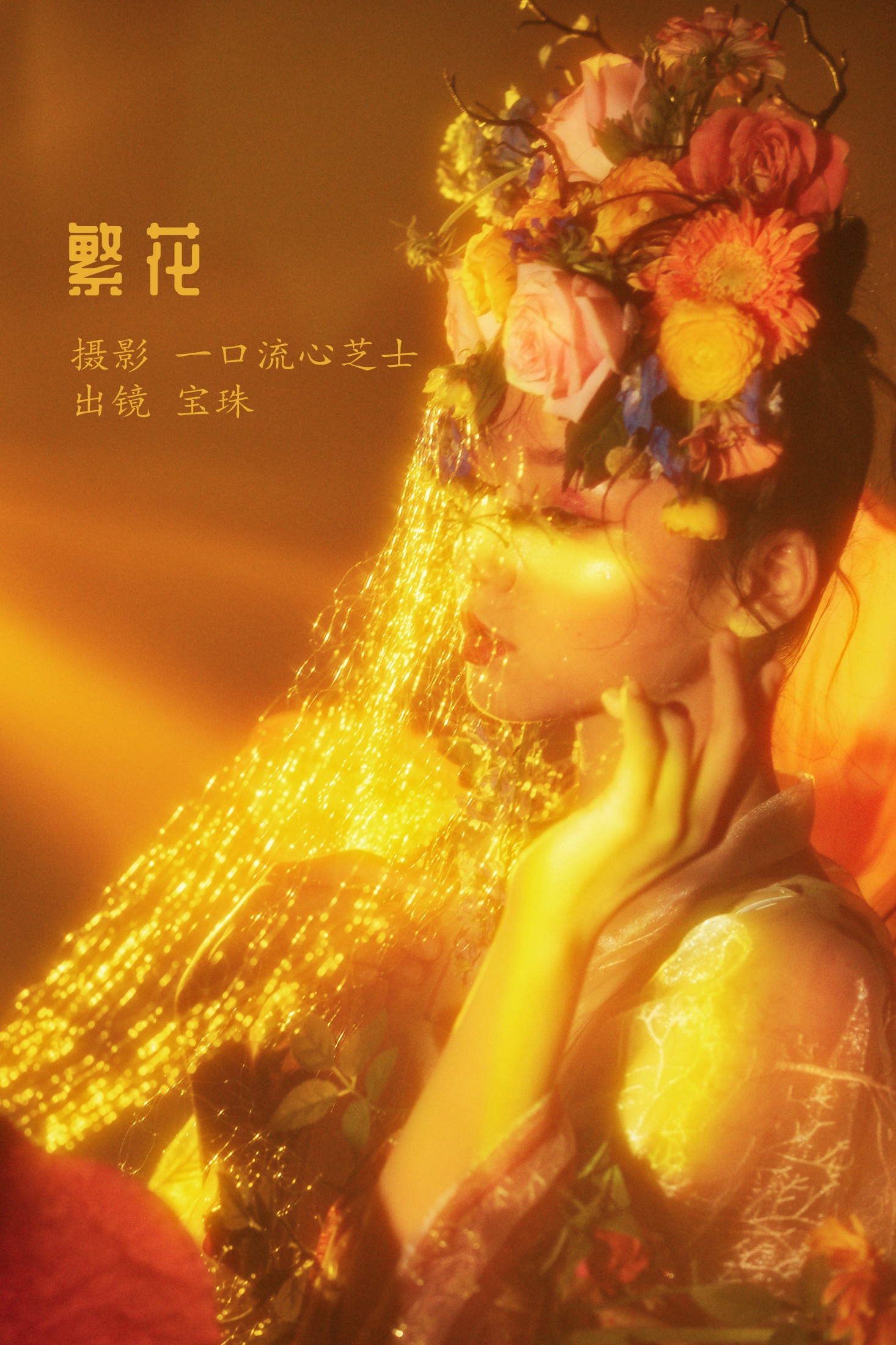 宝珠ne – 《繁花》[31P] 插图1