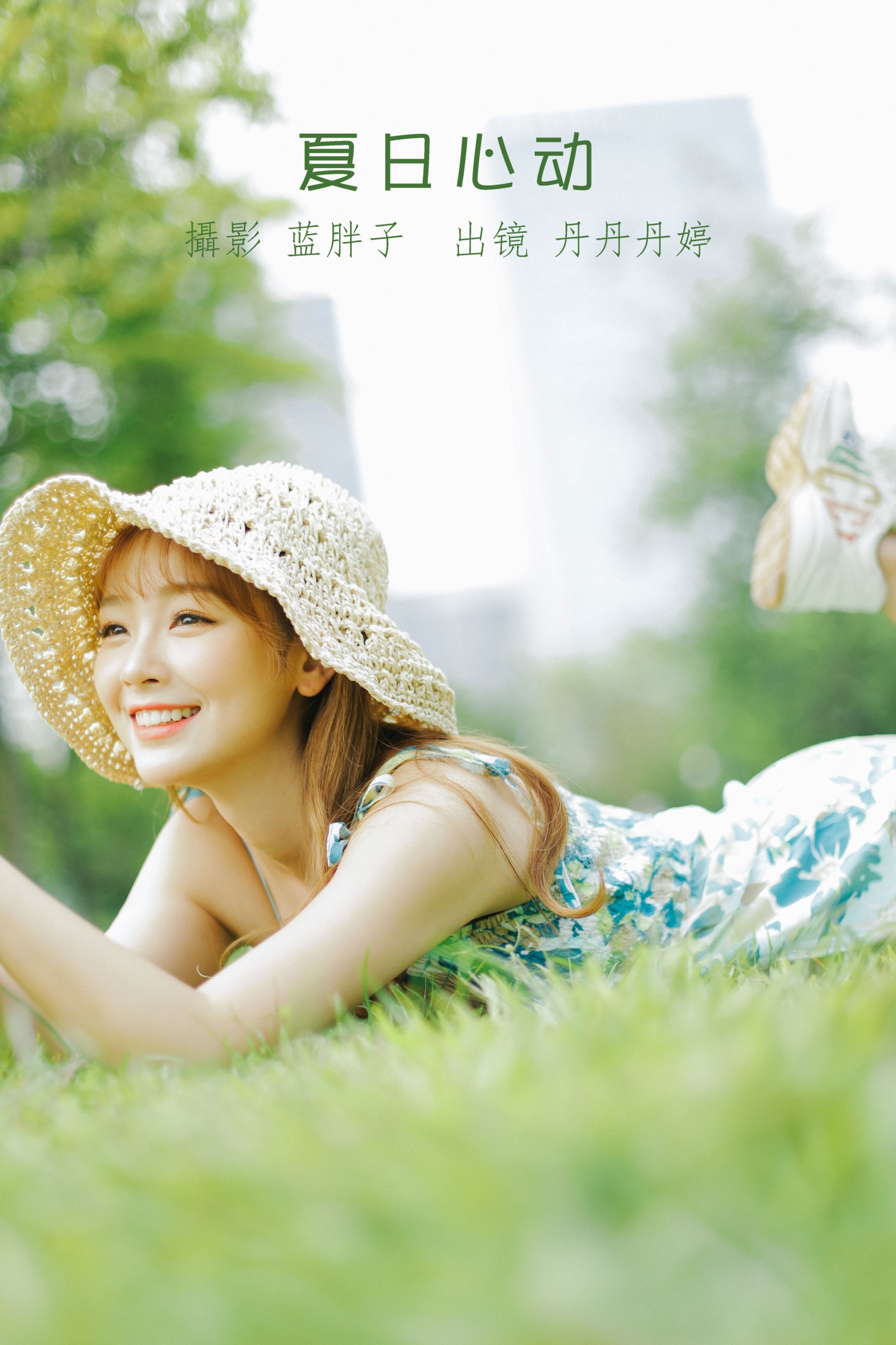 _丹丹丹婷_  – 《夏日心动》[41P] 插图1