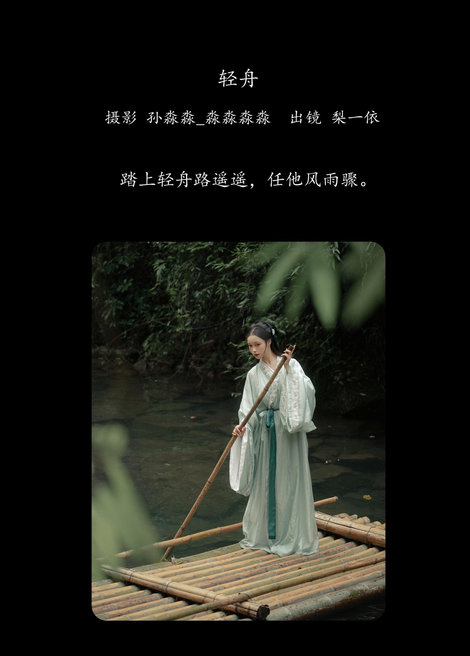 梨一依 – 《轻舟》[21P] 插图2