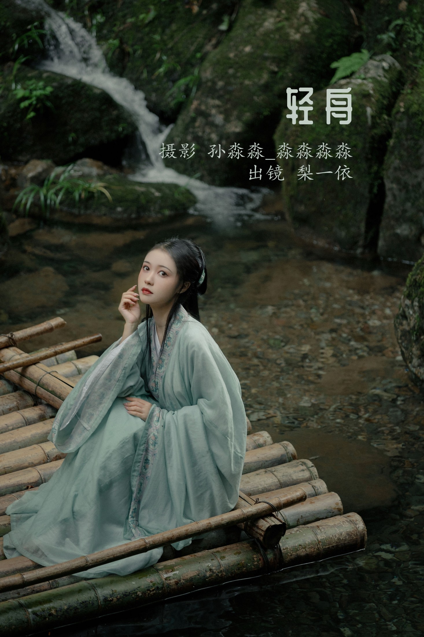梨一依 – 《轻舟》[21P] 插图1