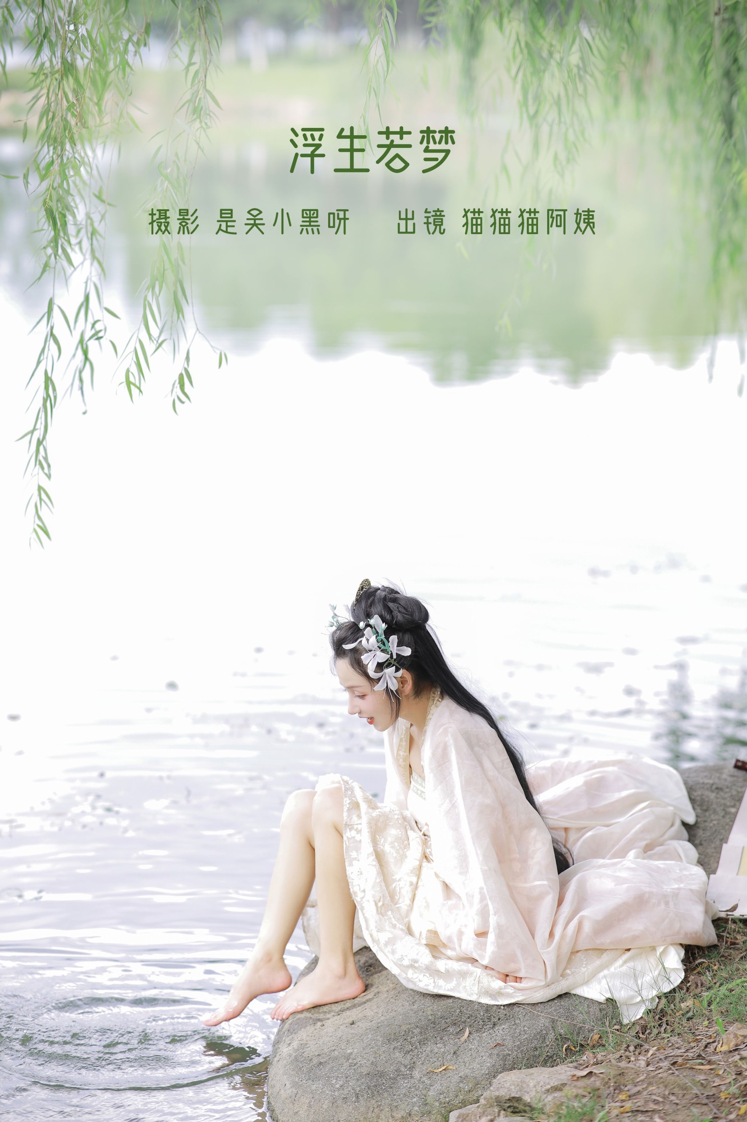 猫猫猫阿姨呀 – 《浮生若梦》[22P] 插图1