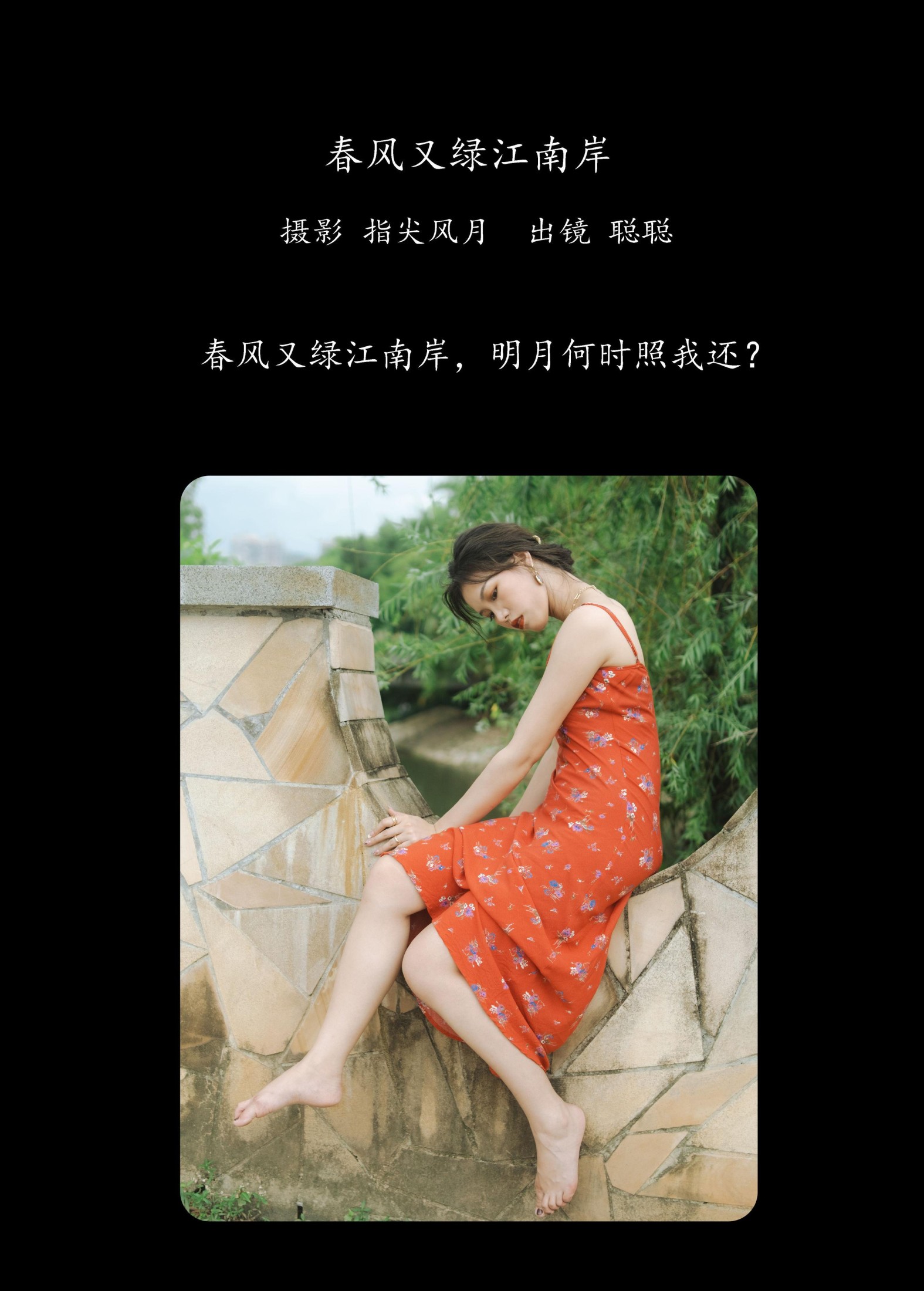 叶耶耶 – 《春风又绿江南岸》[28P] 插图2